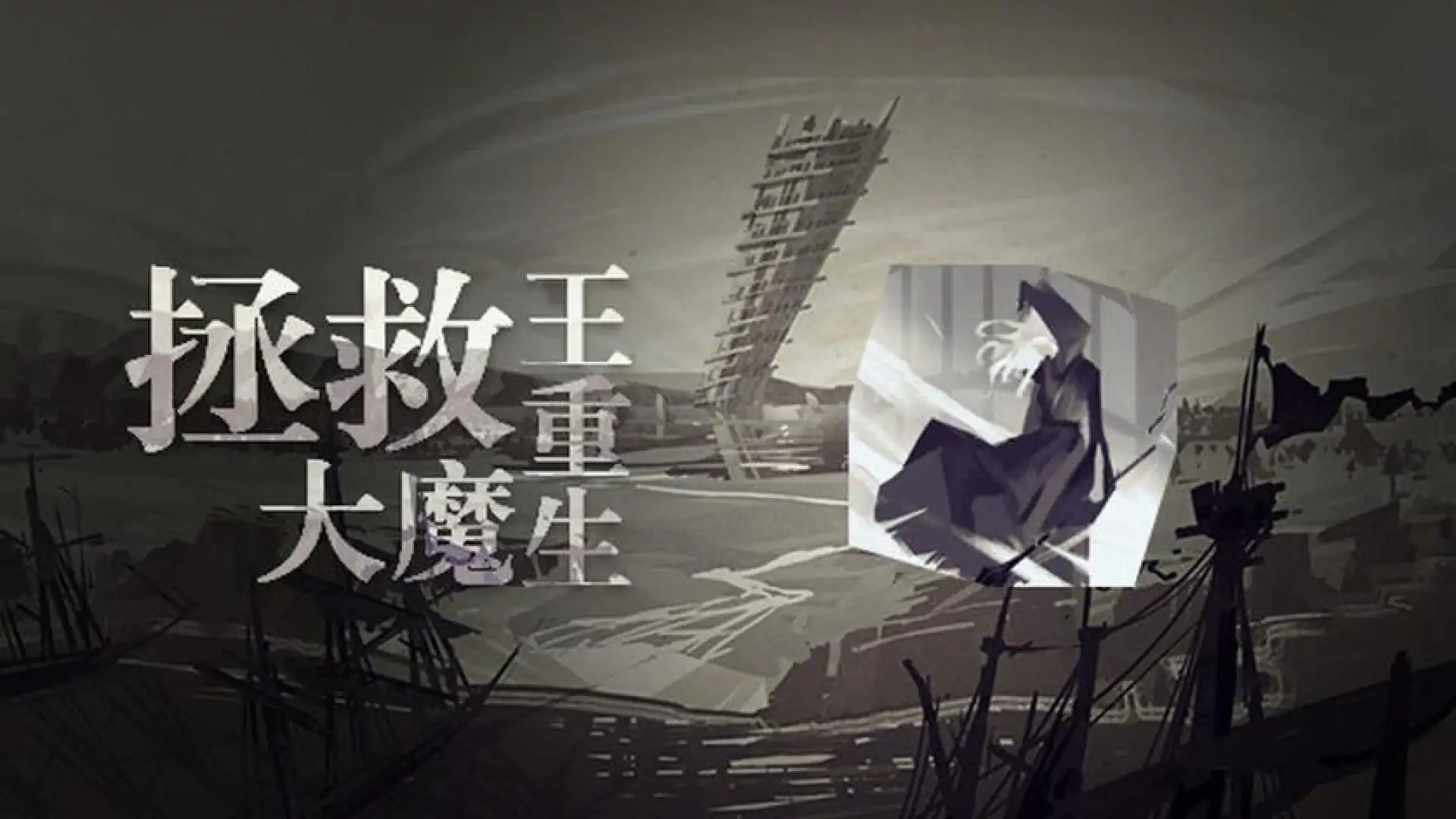 拯救大魔王重生 Falsemen: Demon Rebirth