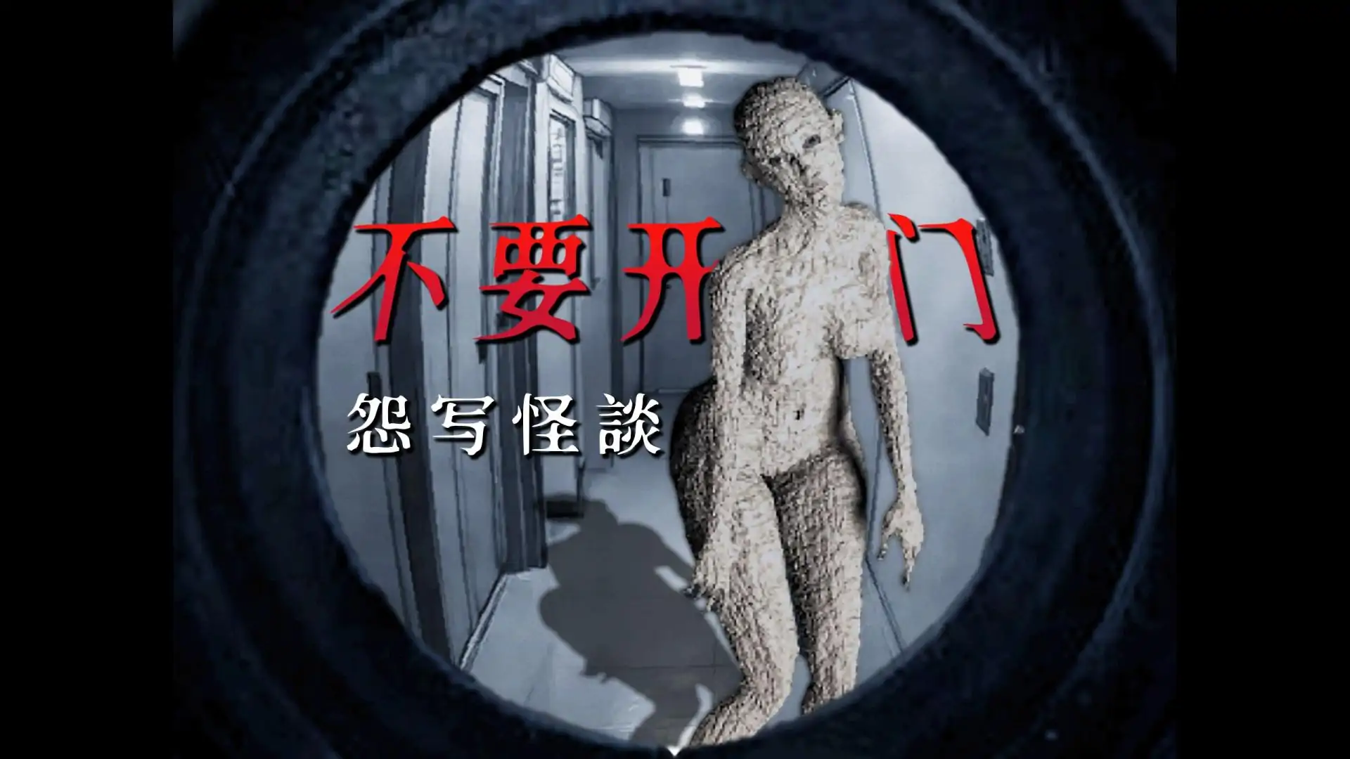 怨写怪談(贞子汉化)