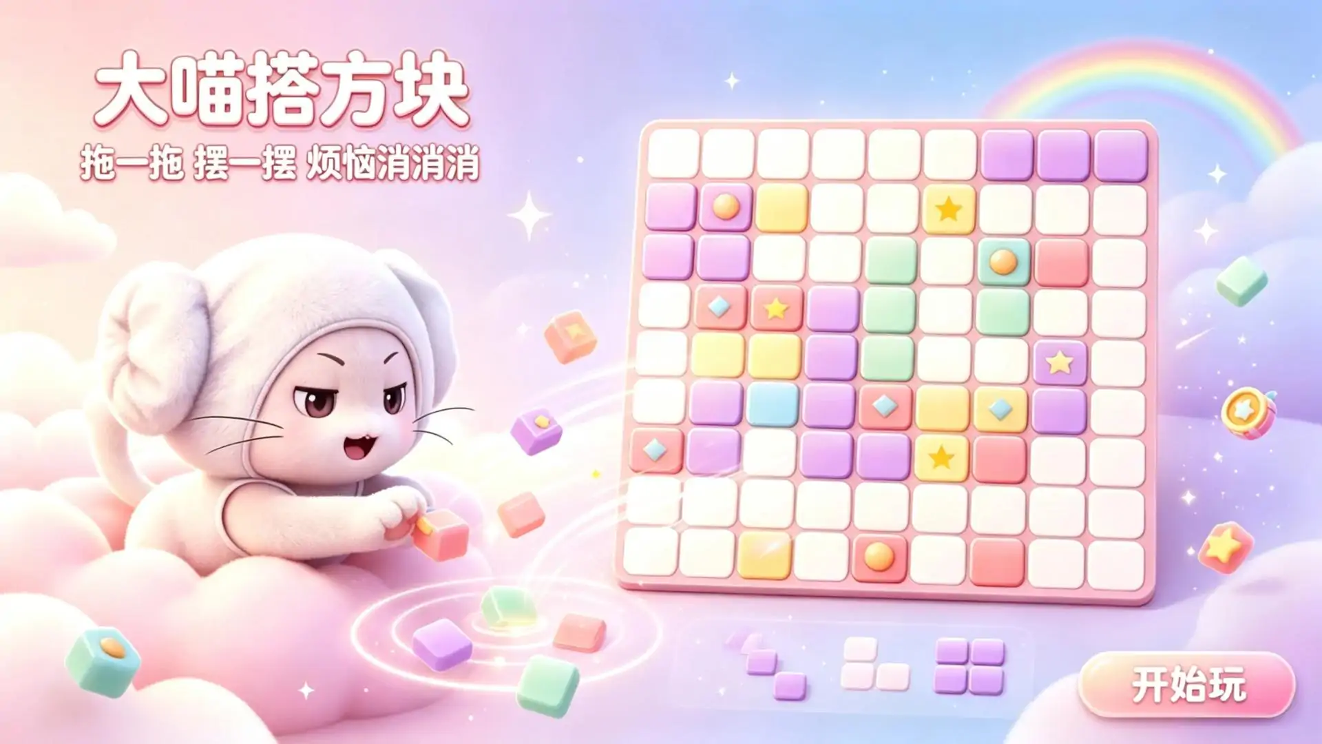 大喵搭方块（自制）