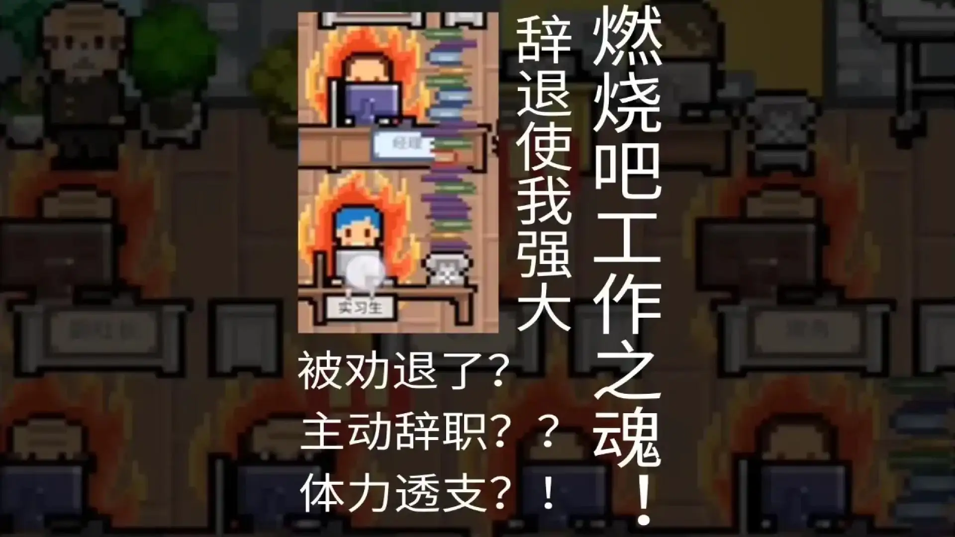 职场保卫战