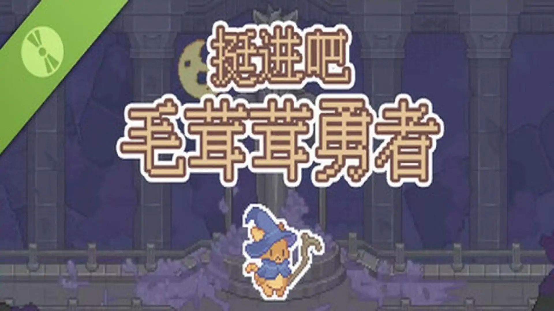 挺进吧!毛茸茸勇者! Demo