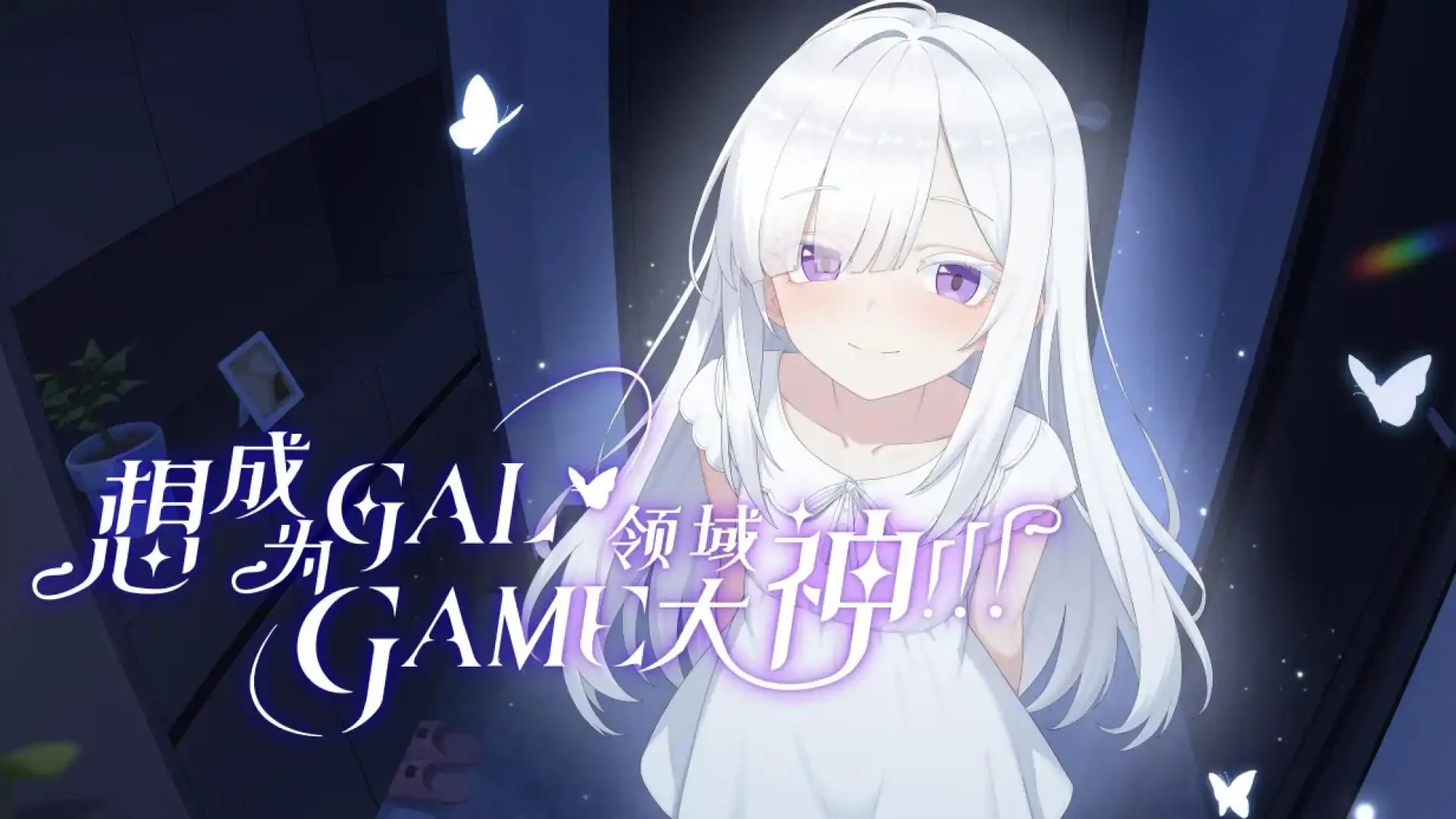想成为Galgame领域大神!!!