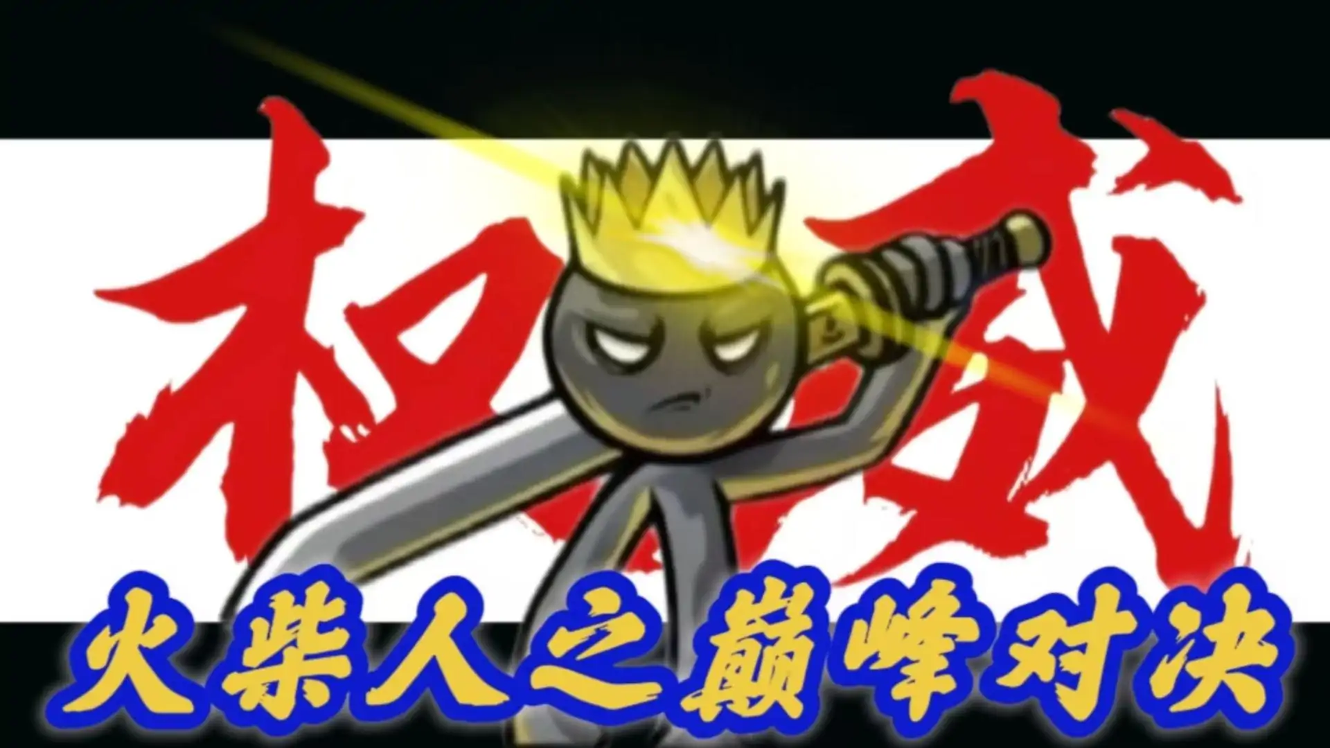 火柴人：巅峰对决