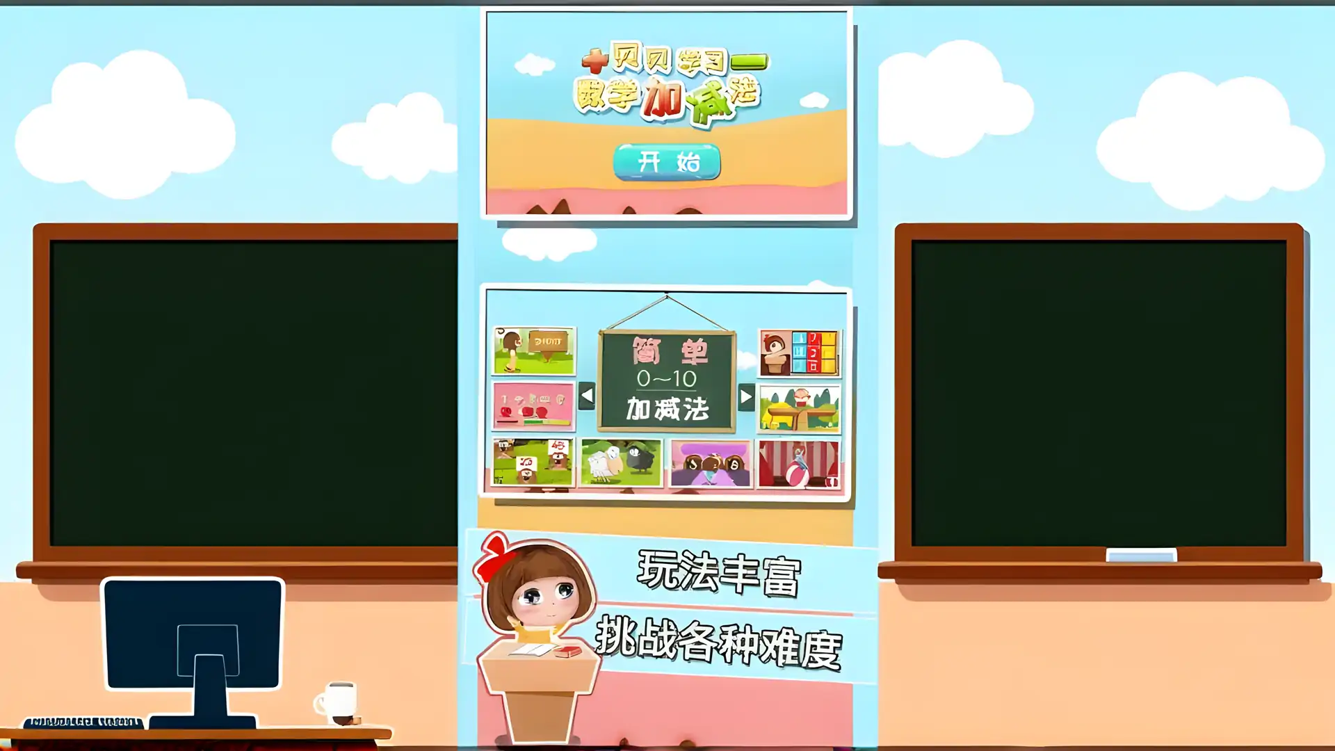 贝贝学数学加减法-简单基础数学游戏