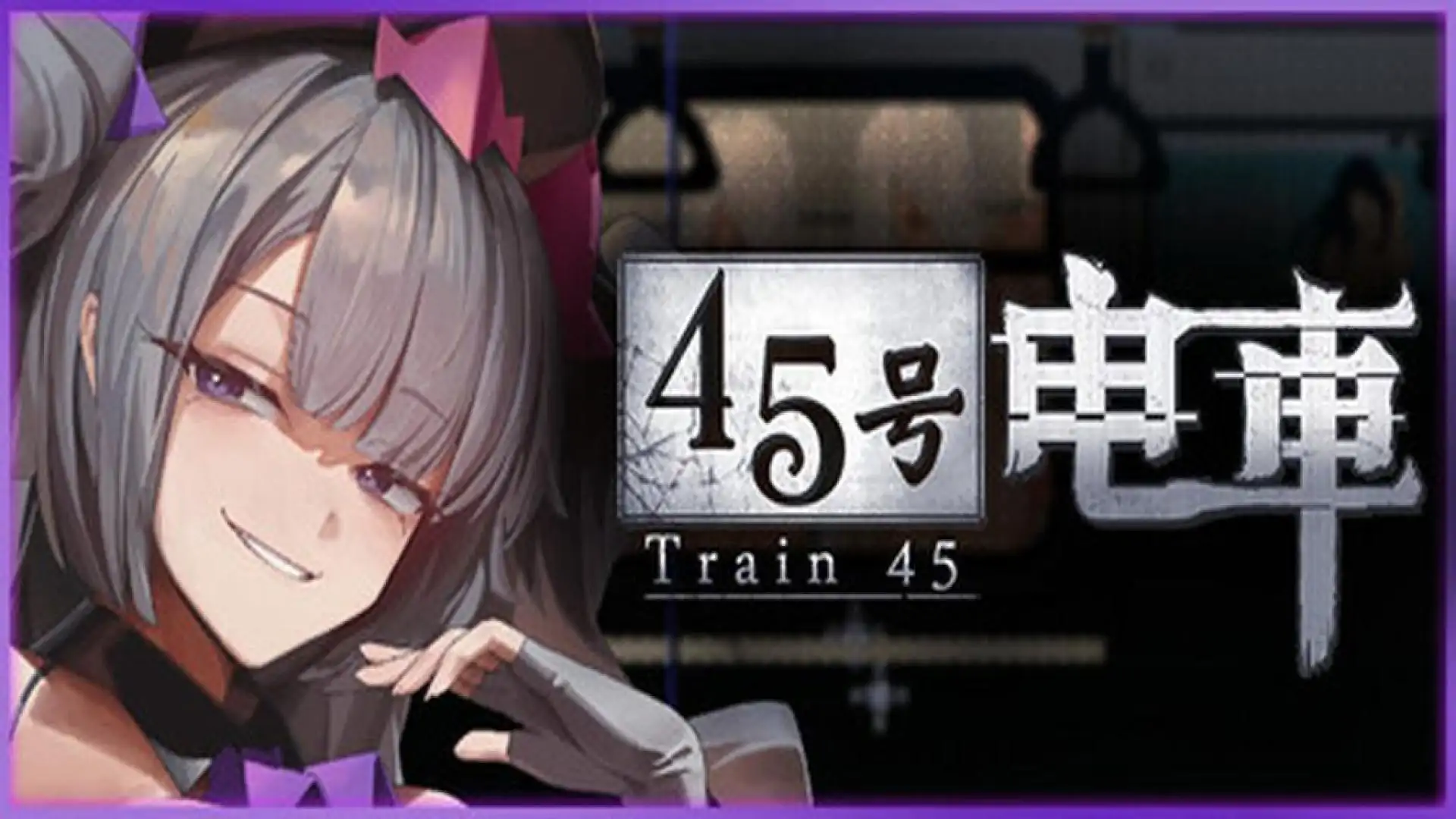  45号电车
