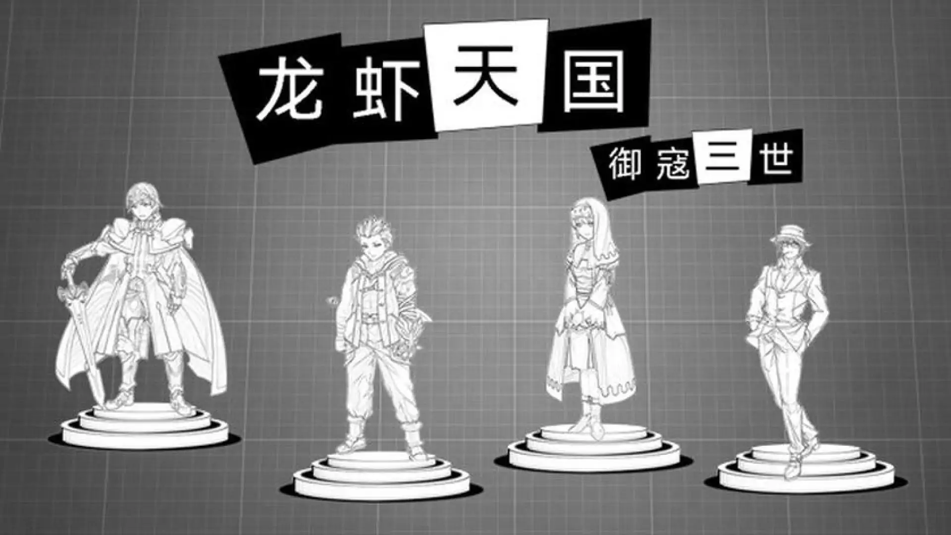 御寇三世:龙虾天国
