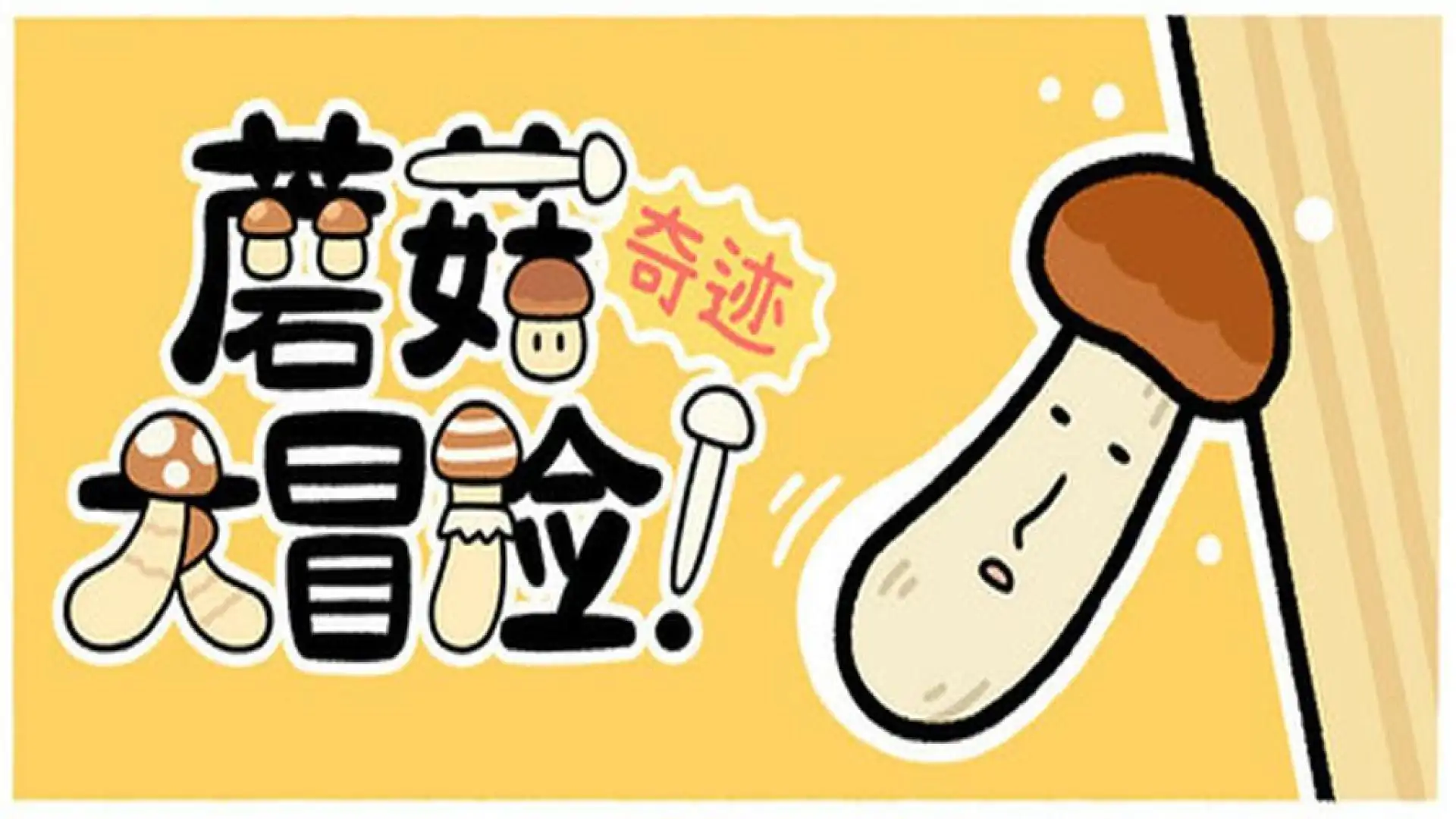 蘑菇大冒险！奇迹