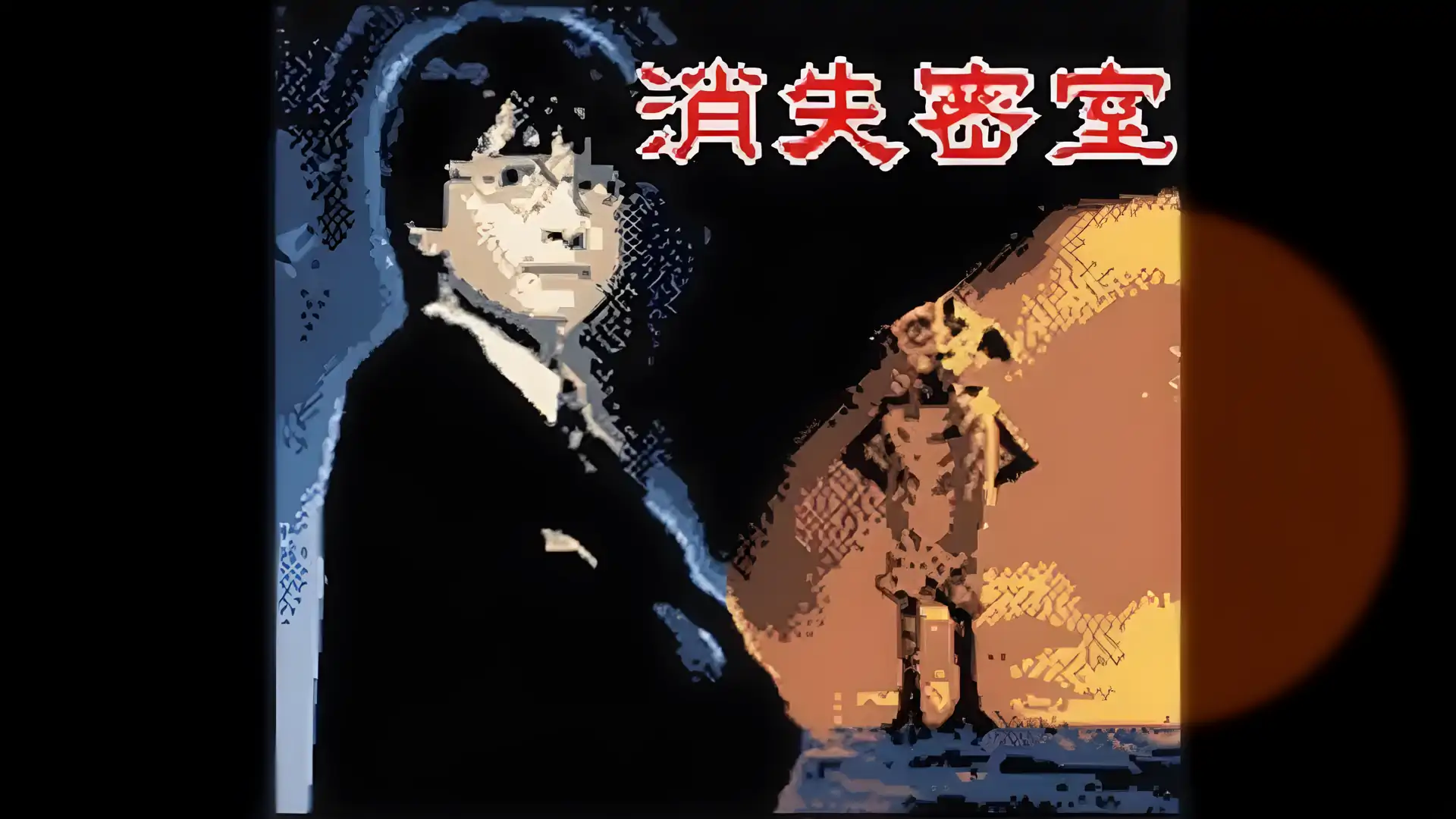 2003哈利波特2消失的密室（GBC游戏）