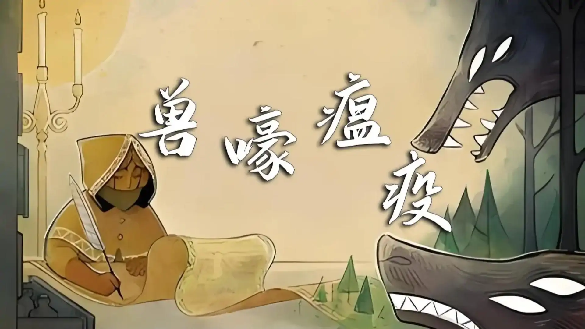 兽嚎瘟疫