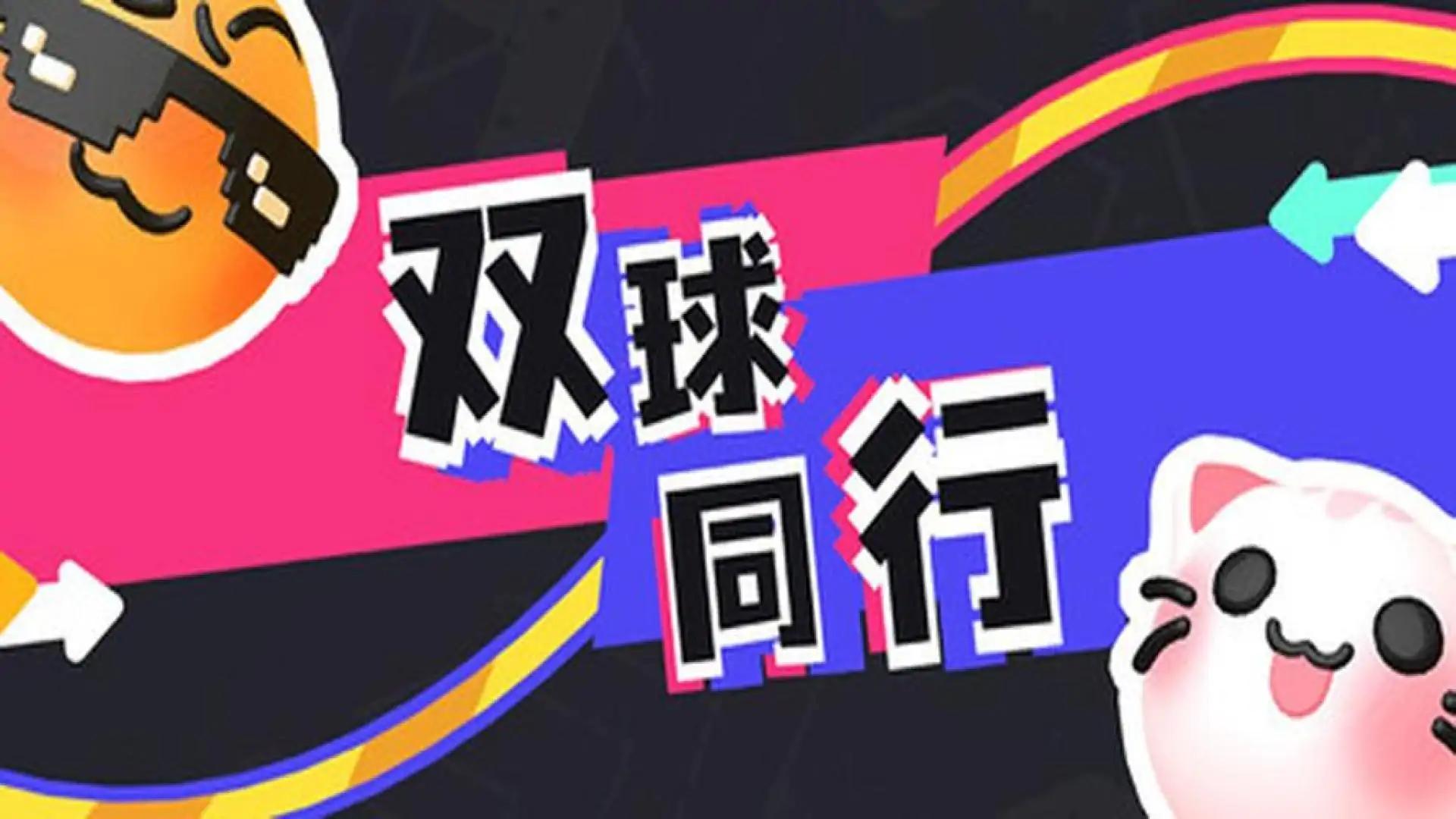 双球同行