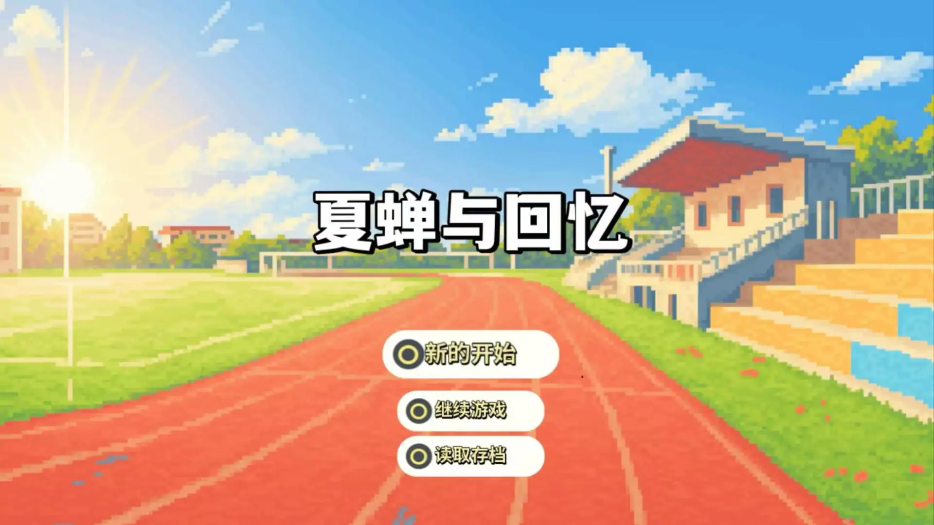 夏蝉与回忆