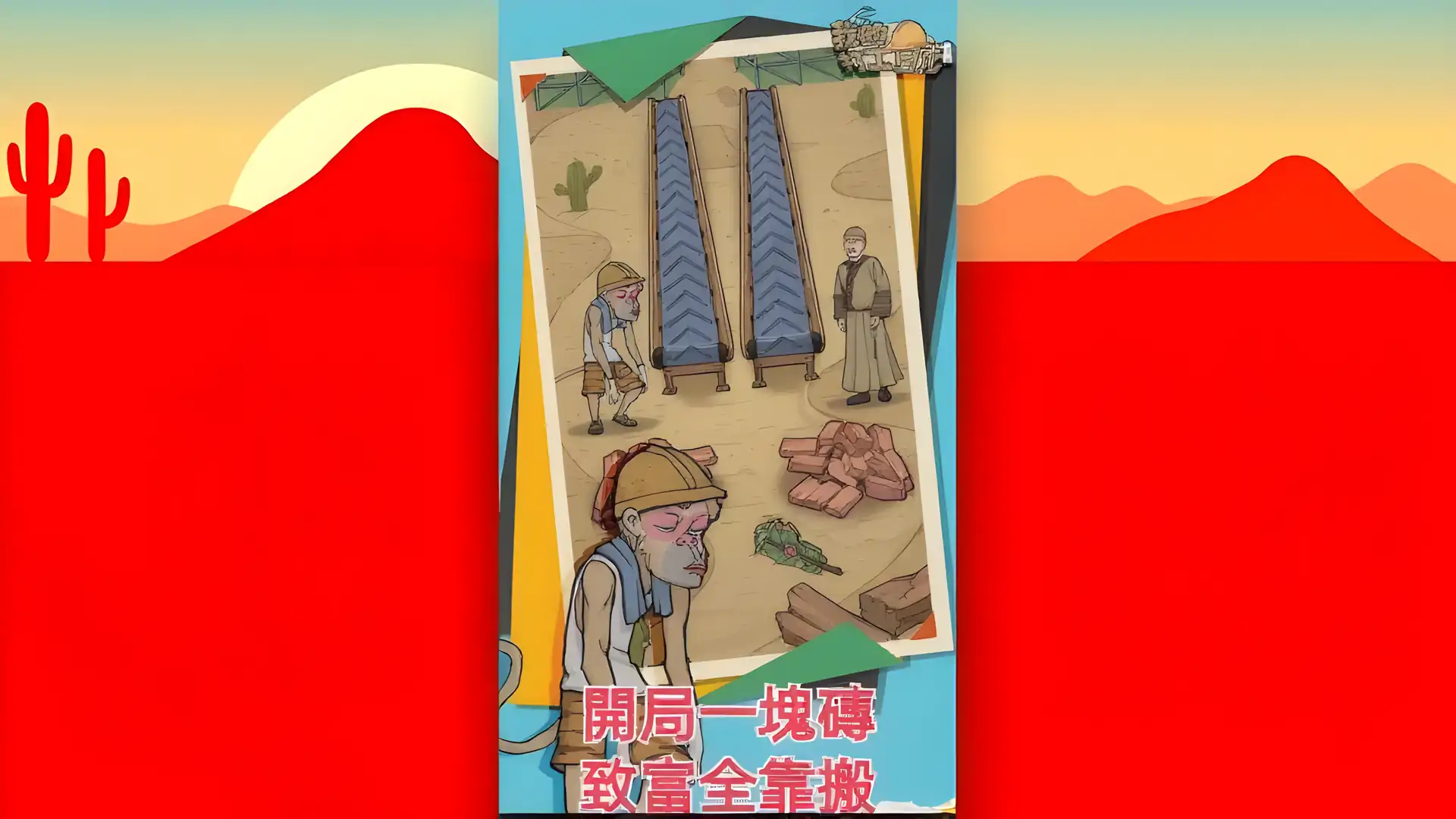 打工模拟器：搬砖人的生活日常