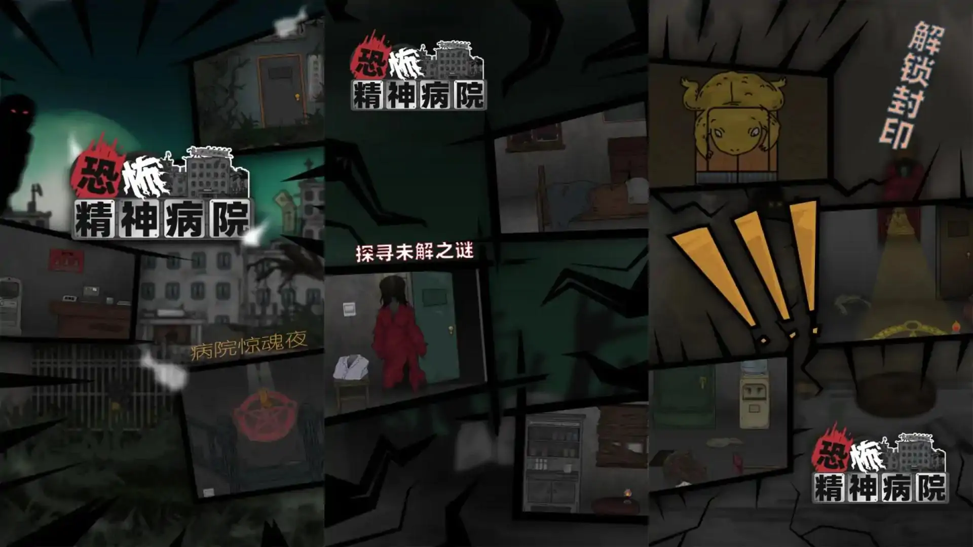 恐怖精神病院