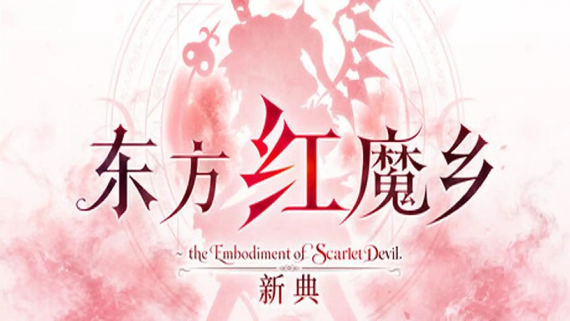 东方红魔乡：新典　～ the Embodiment of Scarlet Devil.
