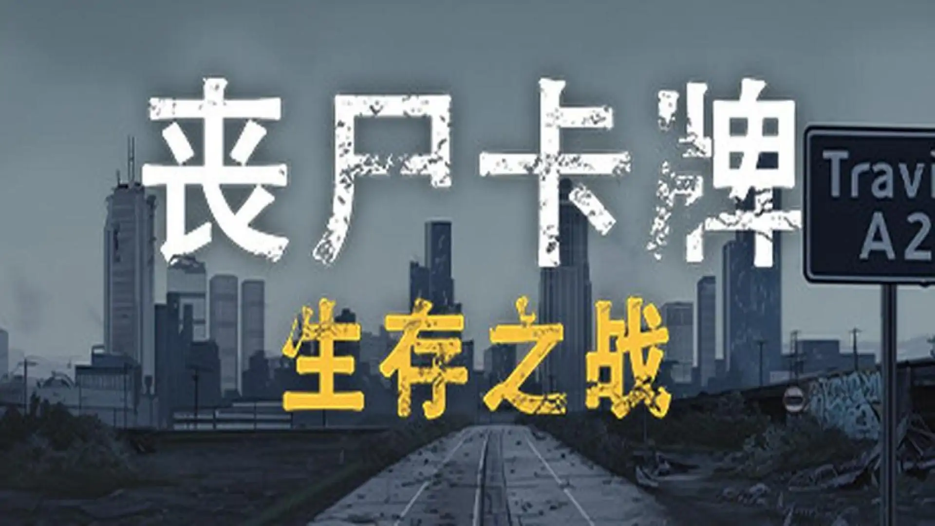 丧尸卡牌