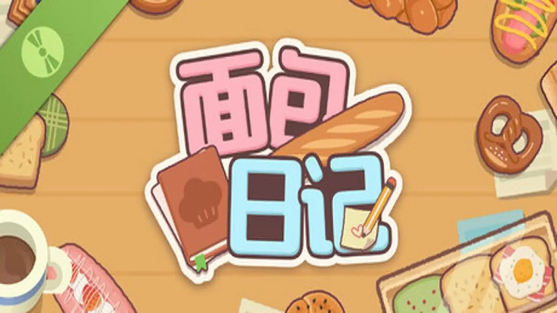 面包日记 试玩版