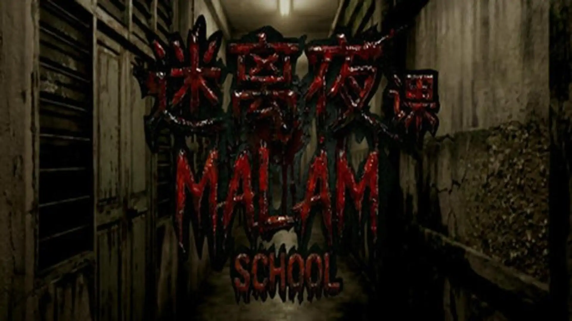 迷离夜:课