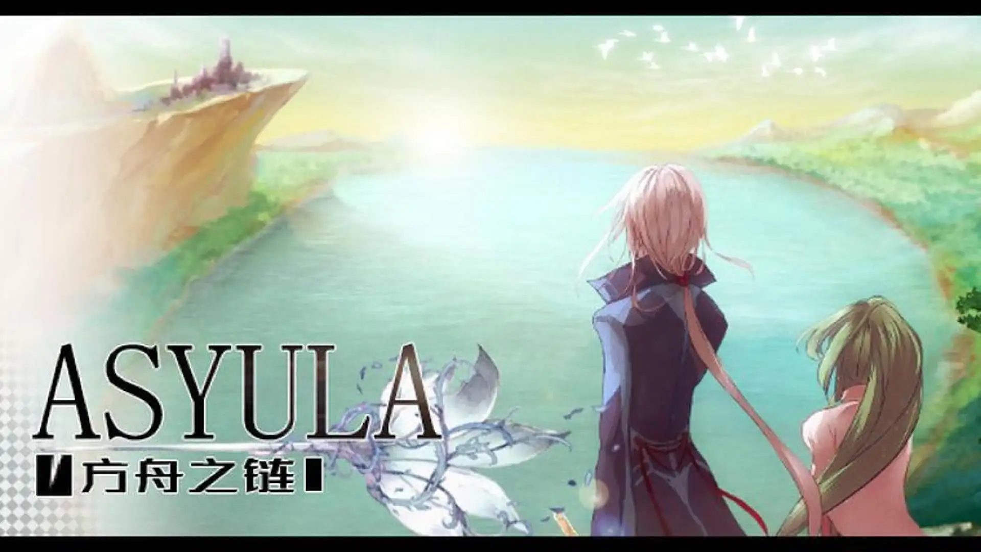 Asyula 方舟之链