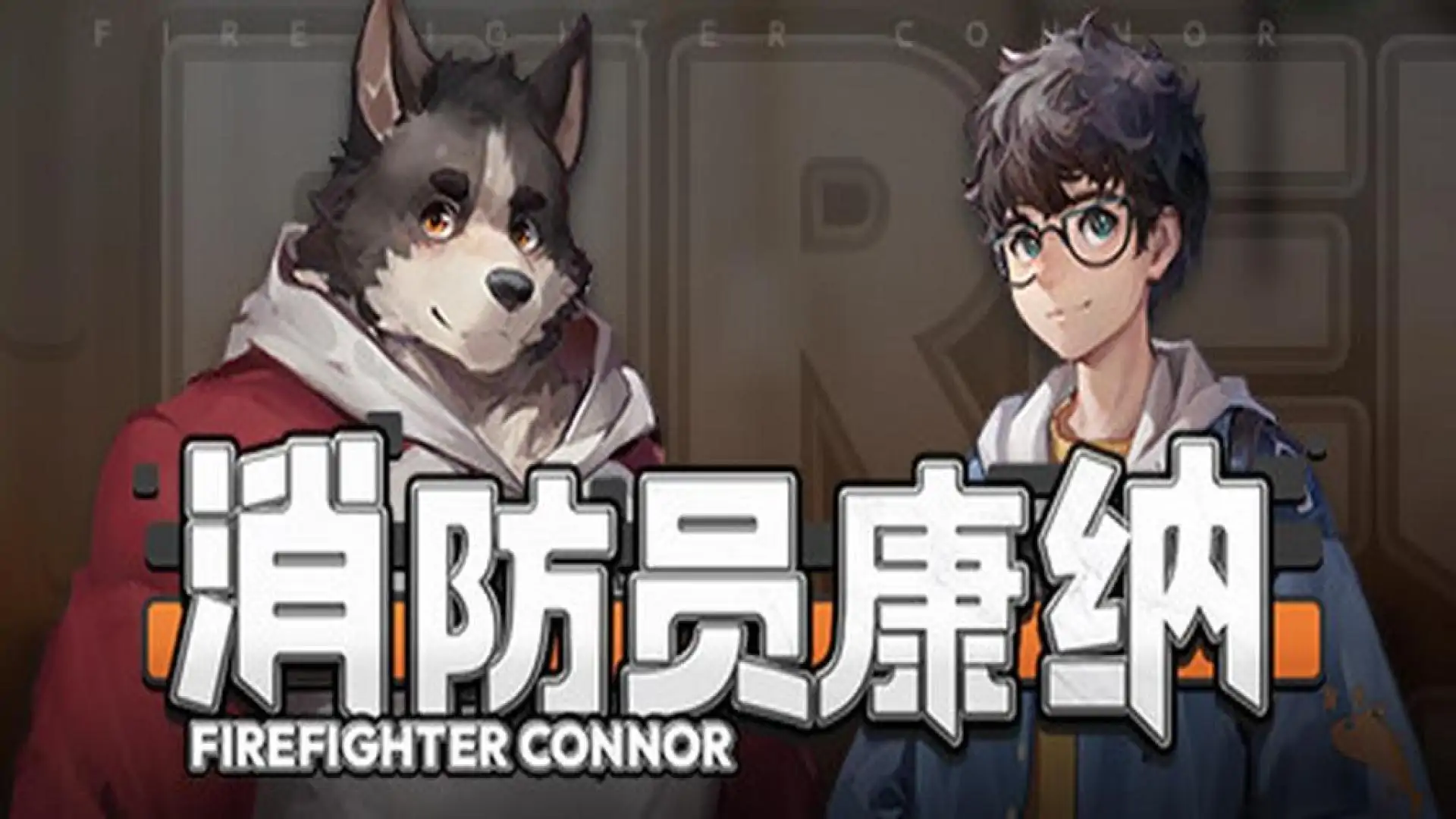 消防员康纳 - Firefighter Connor