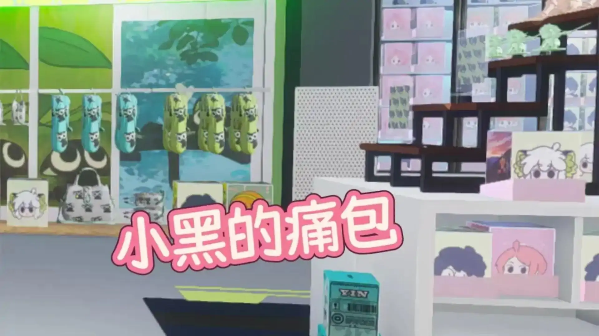 罗小黑谷子店