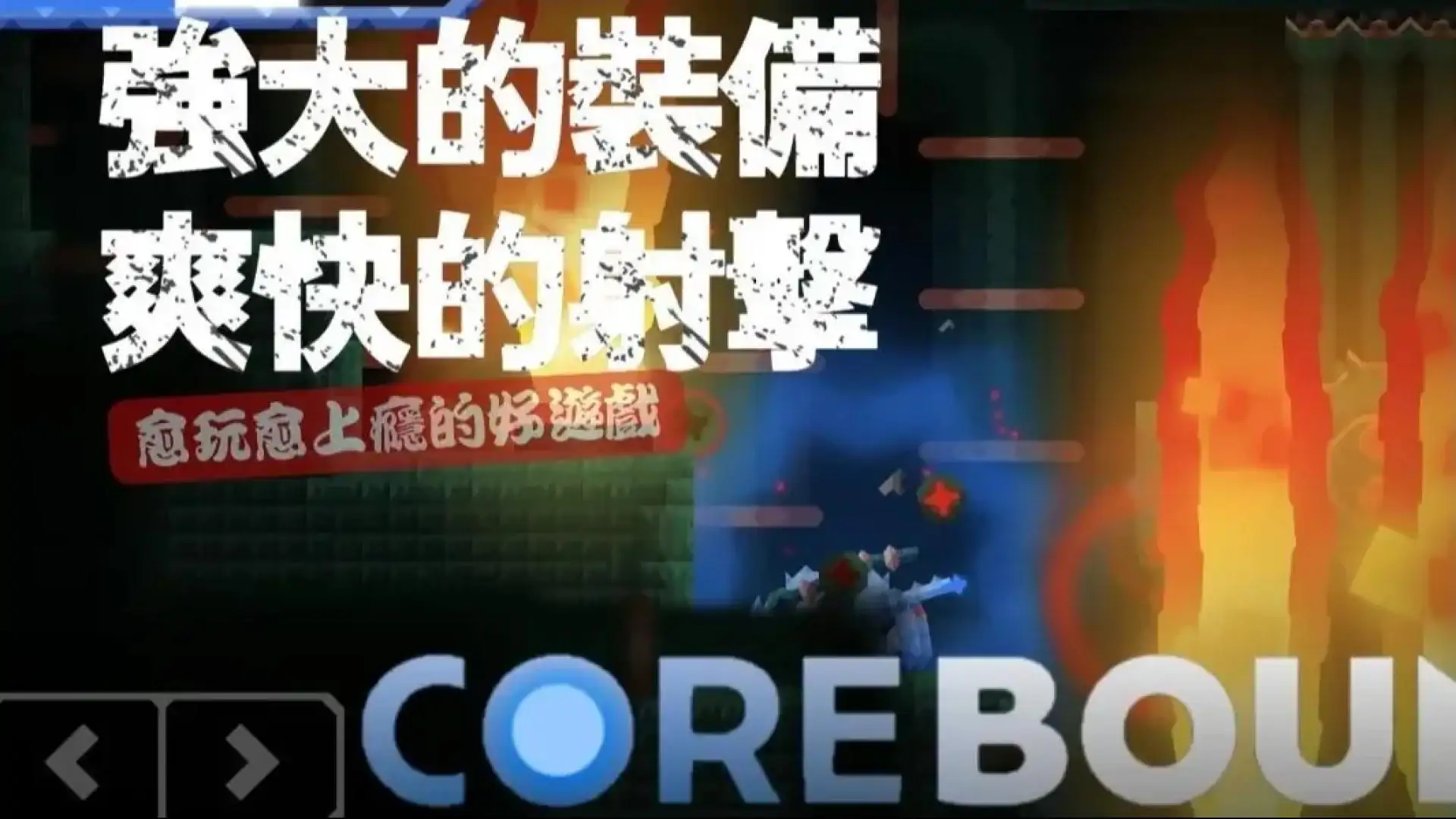 核心命运(汉化版)