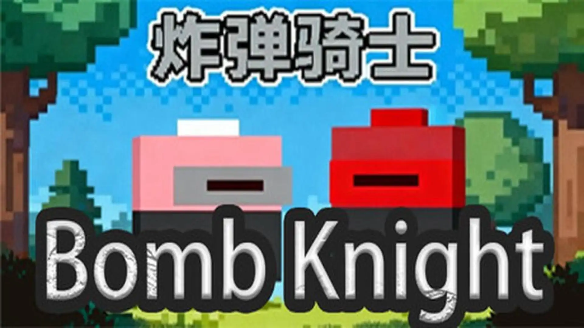 炸弹骑士BombKnight