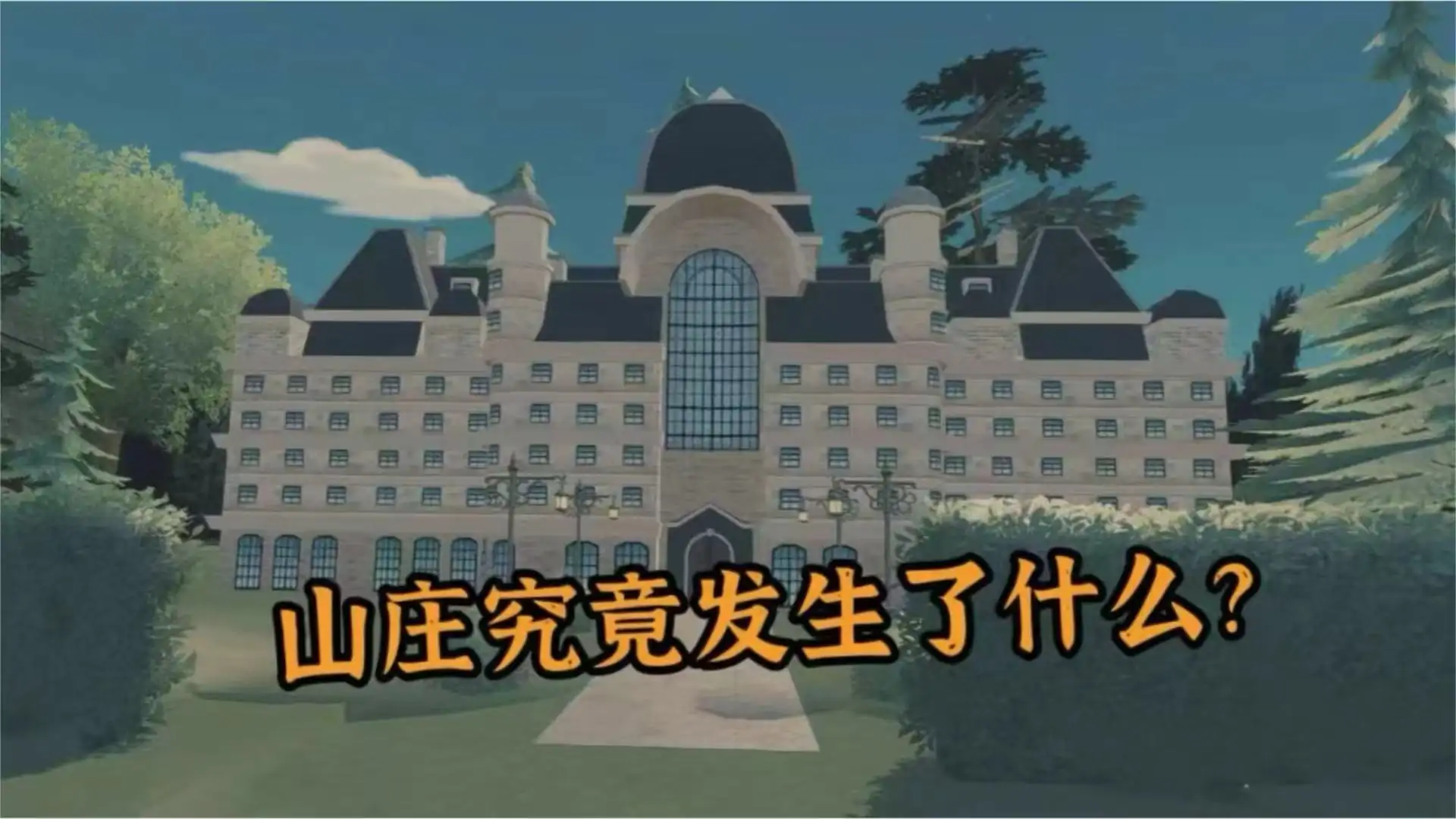 山庄怪谈