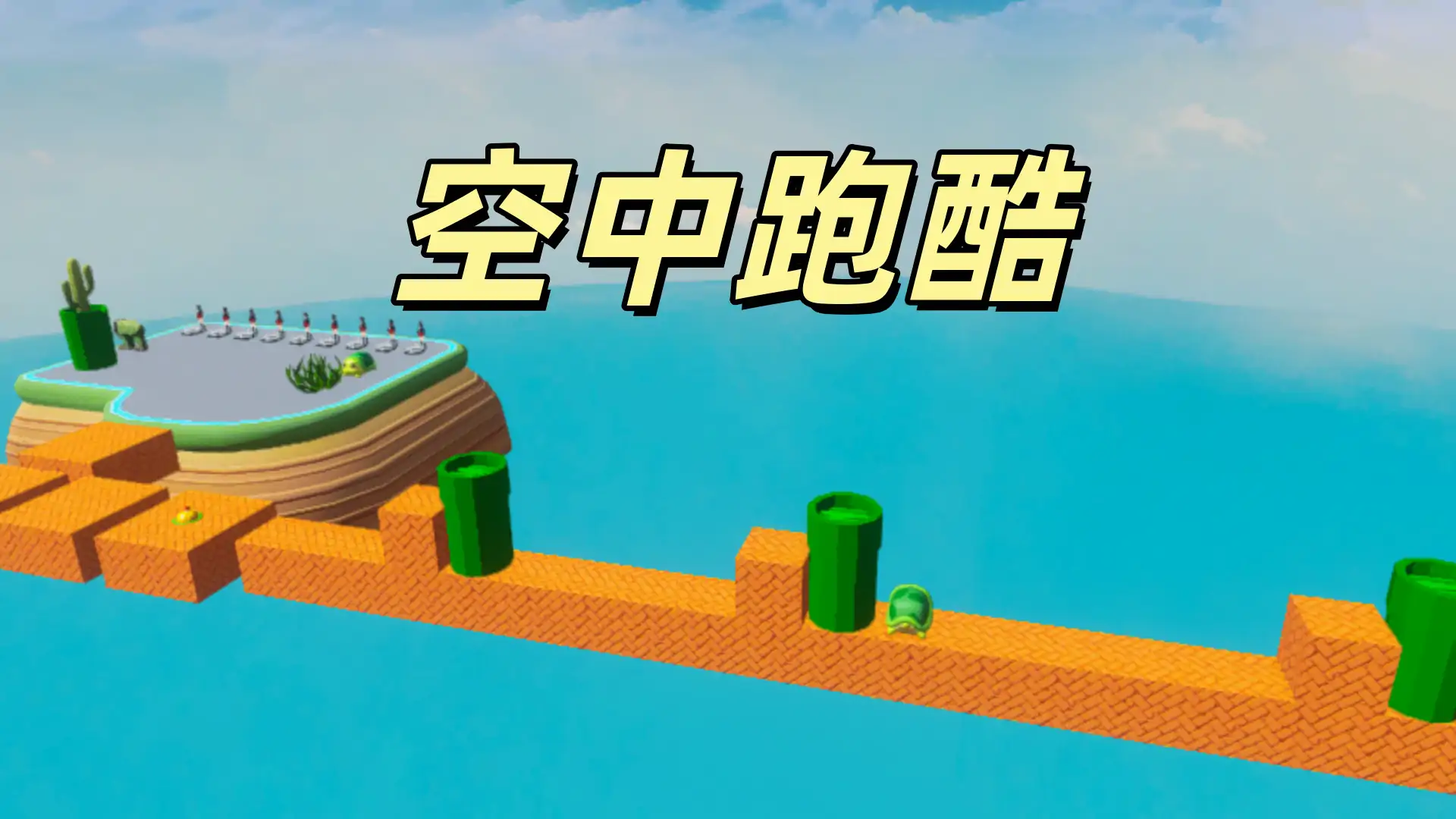 超级玛丽天空赛道