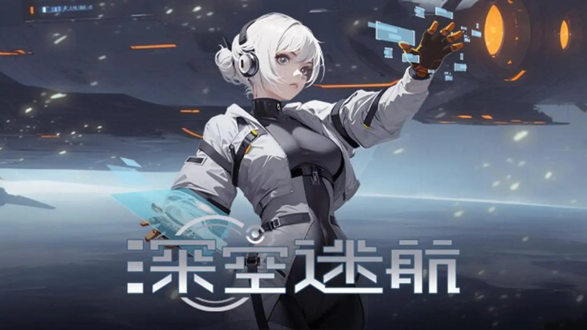 深空迷航