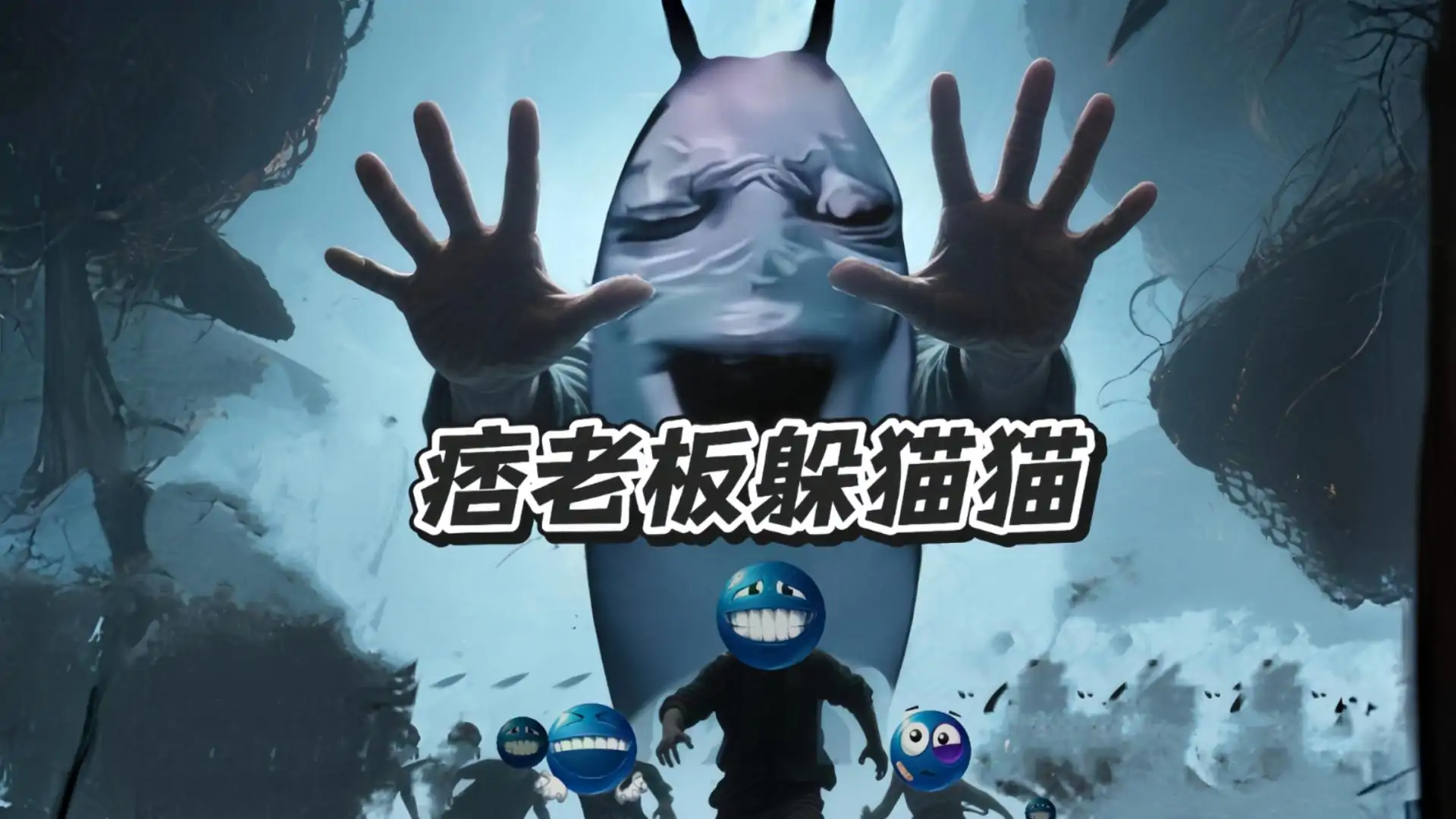 痞老板躲猫猫——海之霸