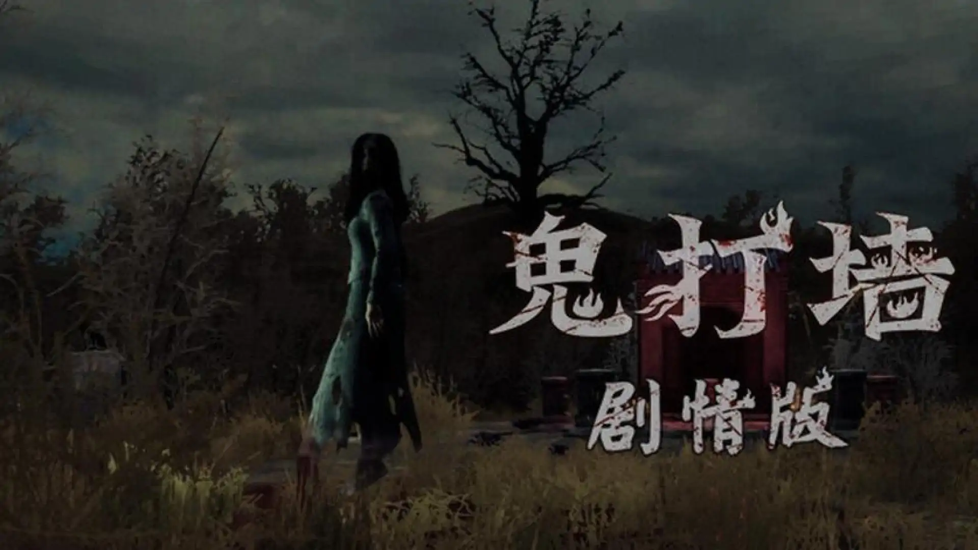 鬼打墙（剧情版）