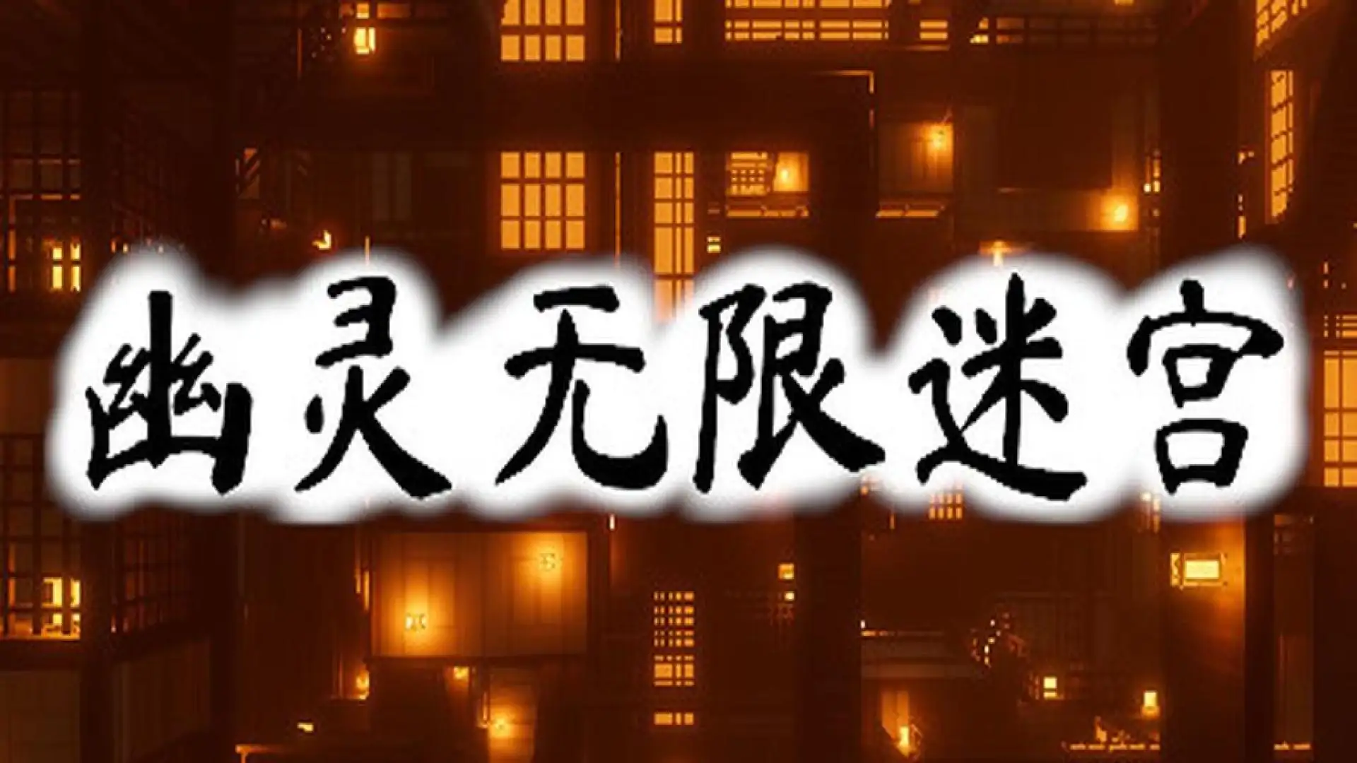 幽灵无限迷宫
