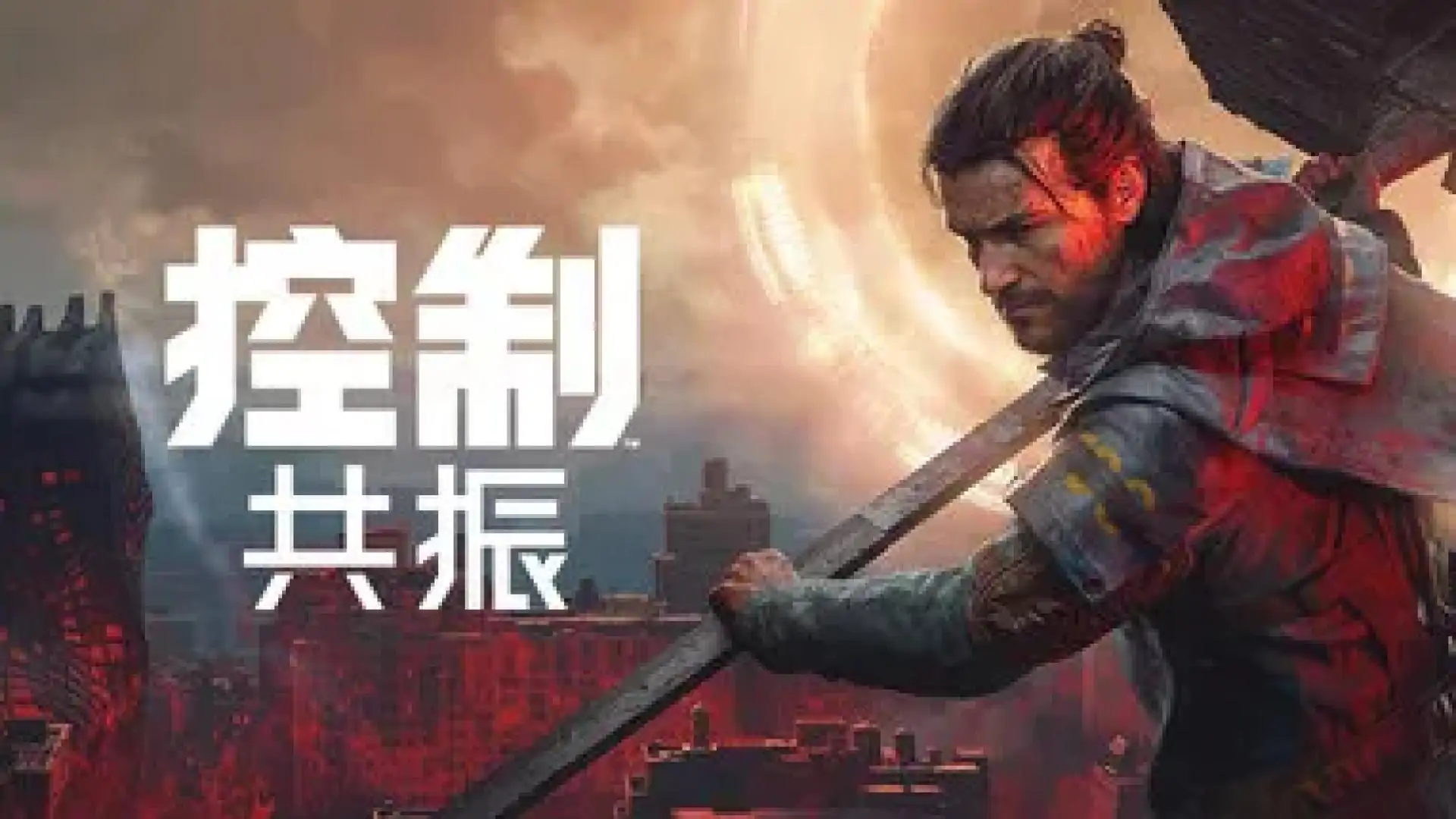 控制: 共振
