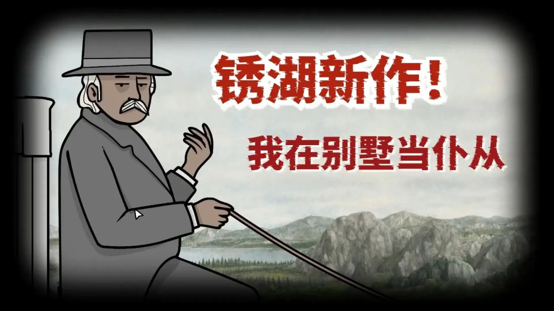 湖之仆从试玩版