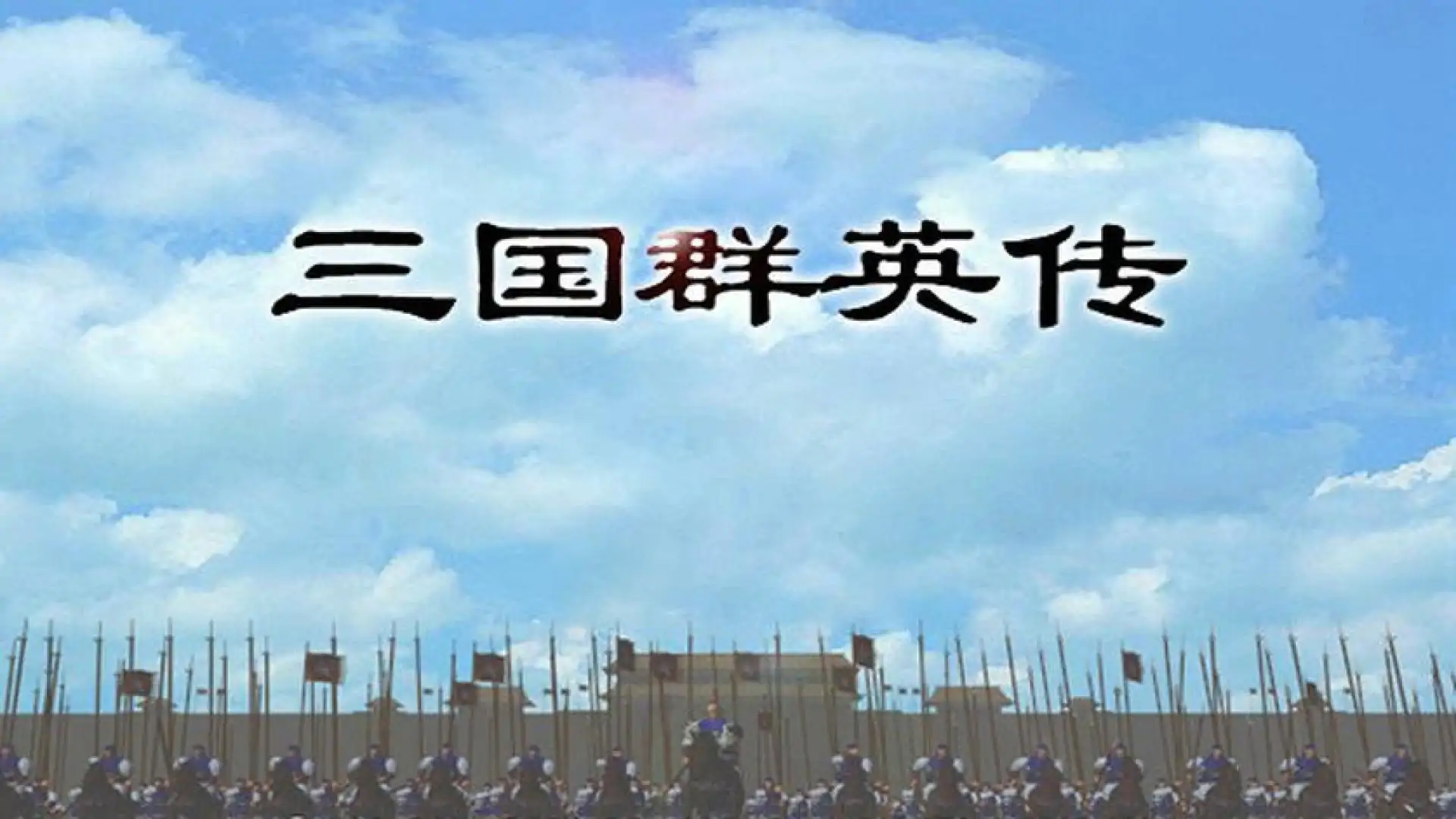 三国群英传