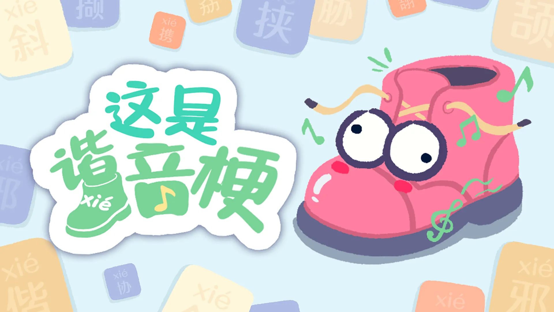 这是谐音梗