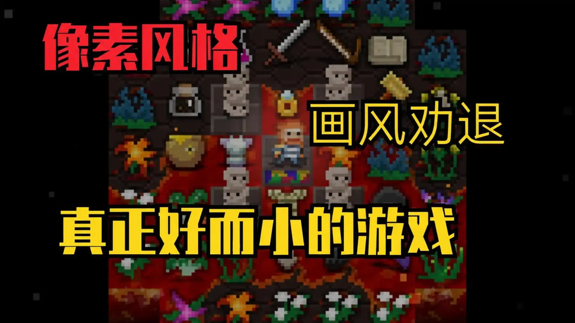 破碎的像素地牢