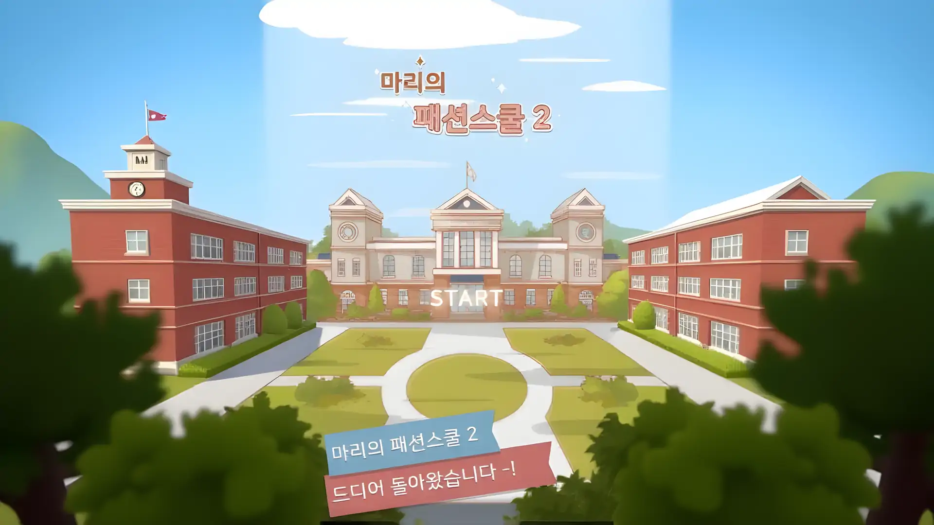 玛丽时装学校2