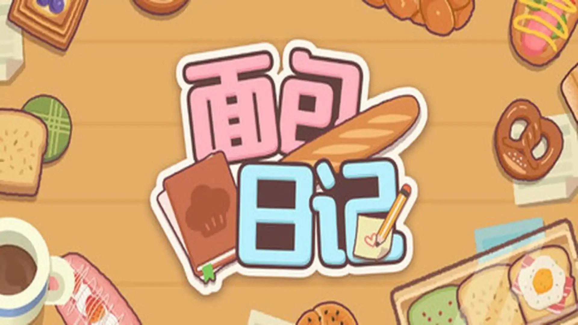 面包日记