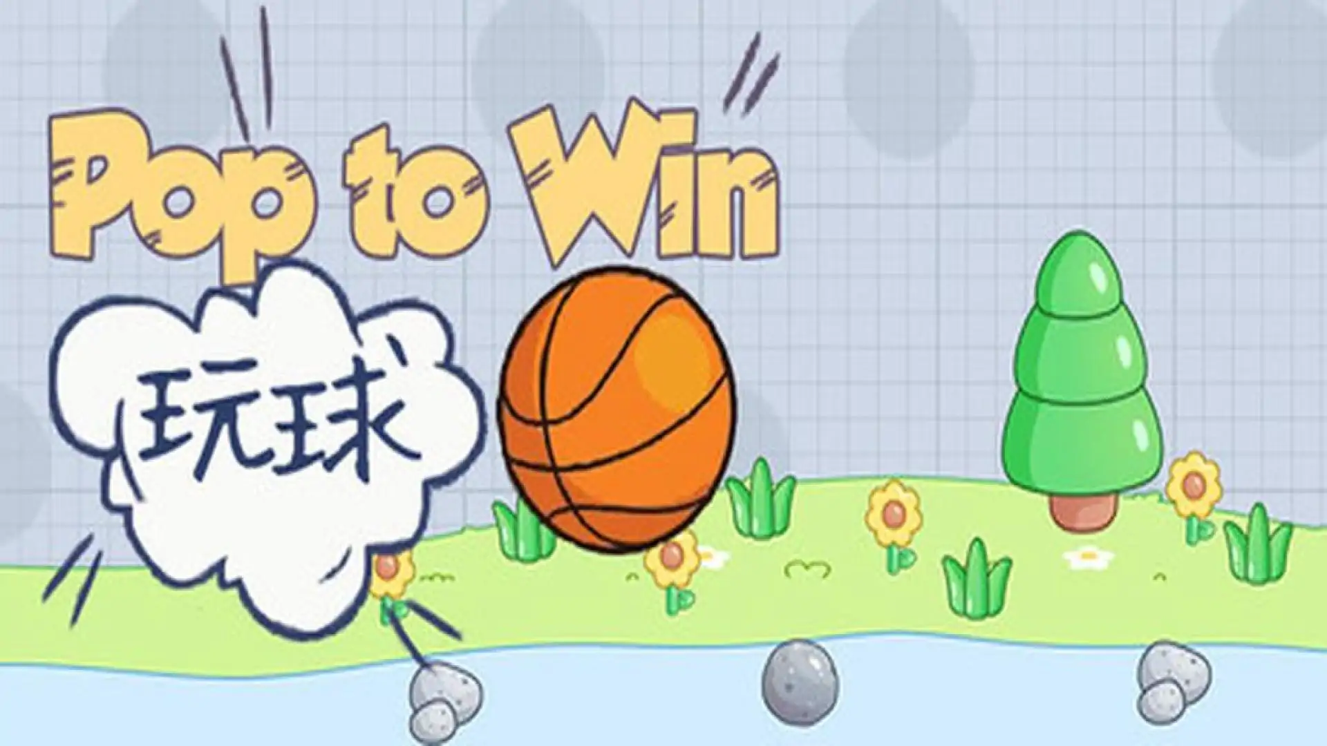 玩球