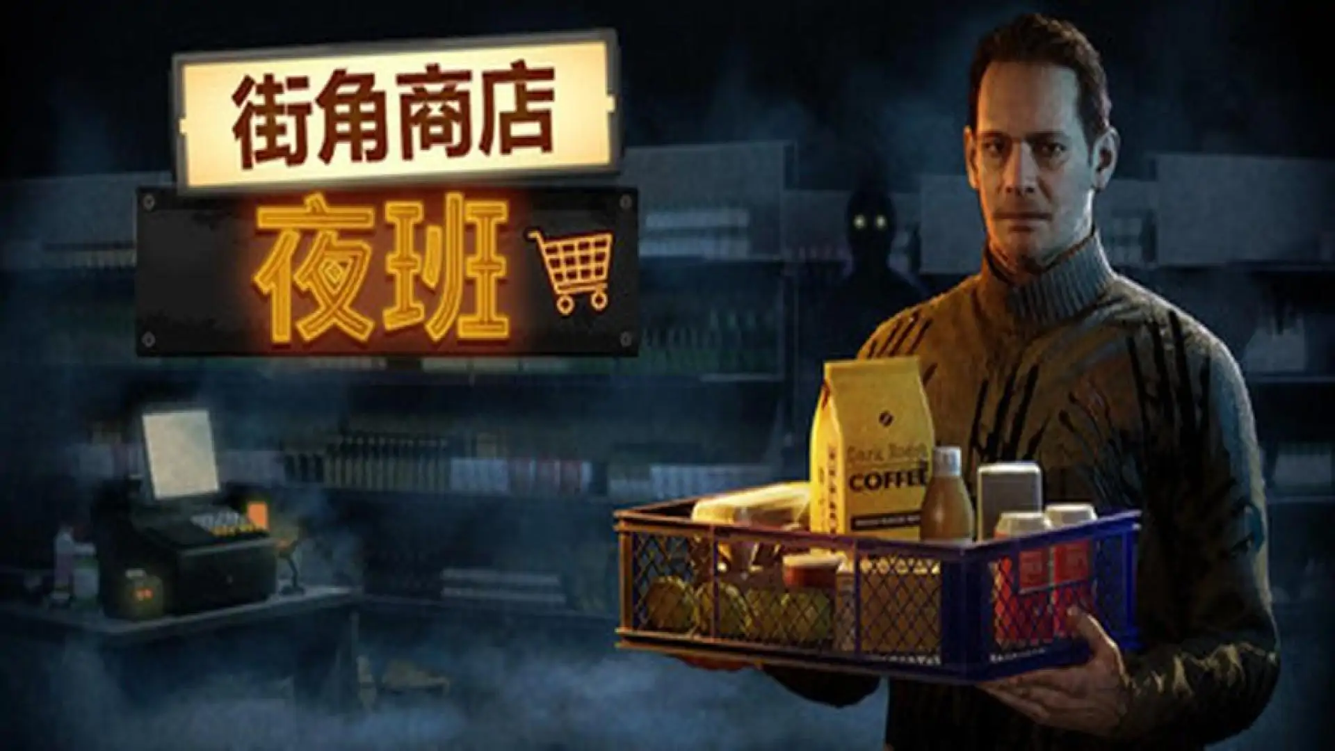 街角商店：夜班