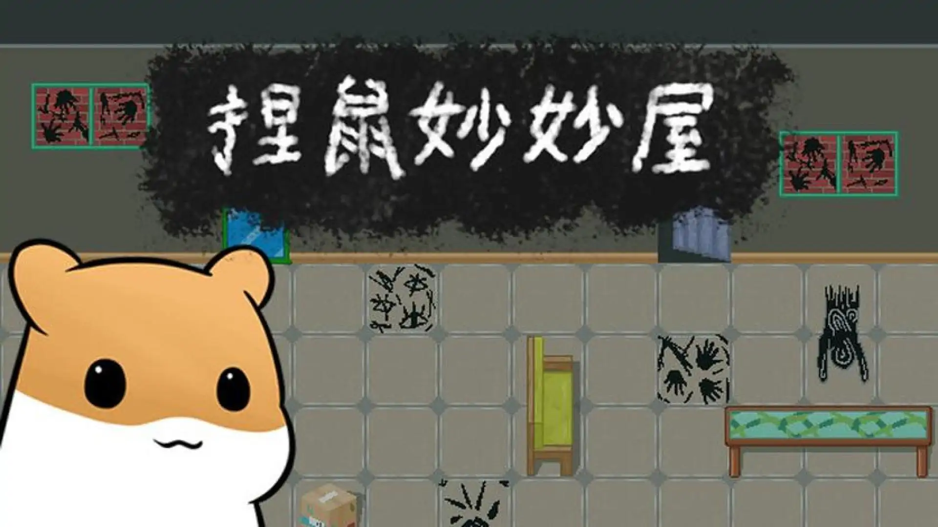 捏鼠妙妙屋
