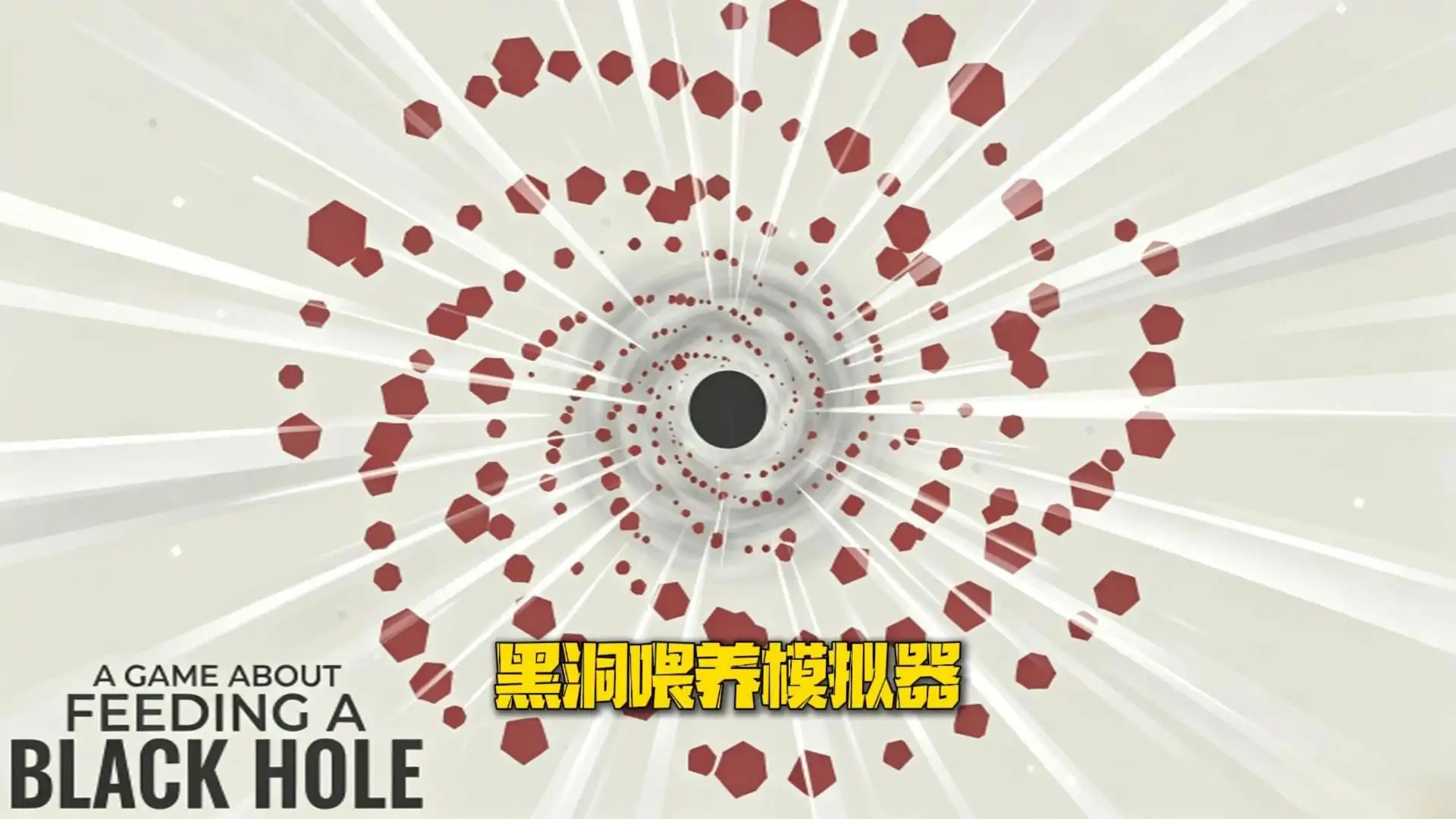 黑洞喂养模拟器(玩家自制)