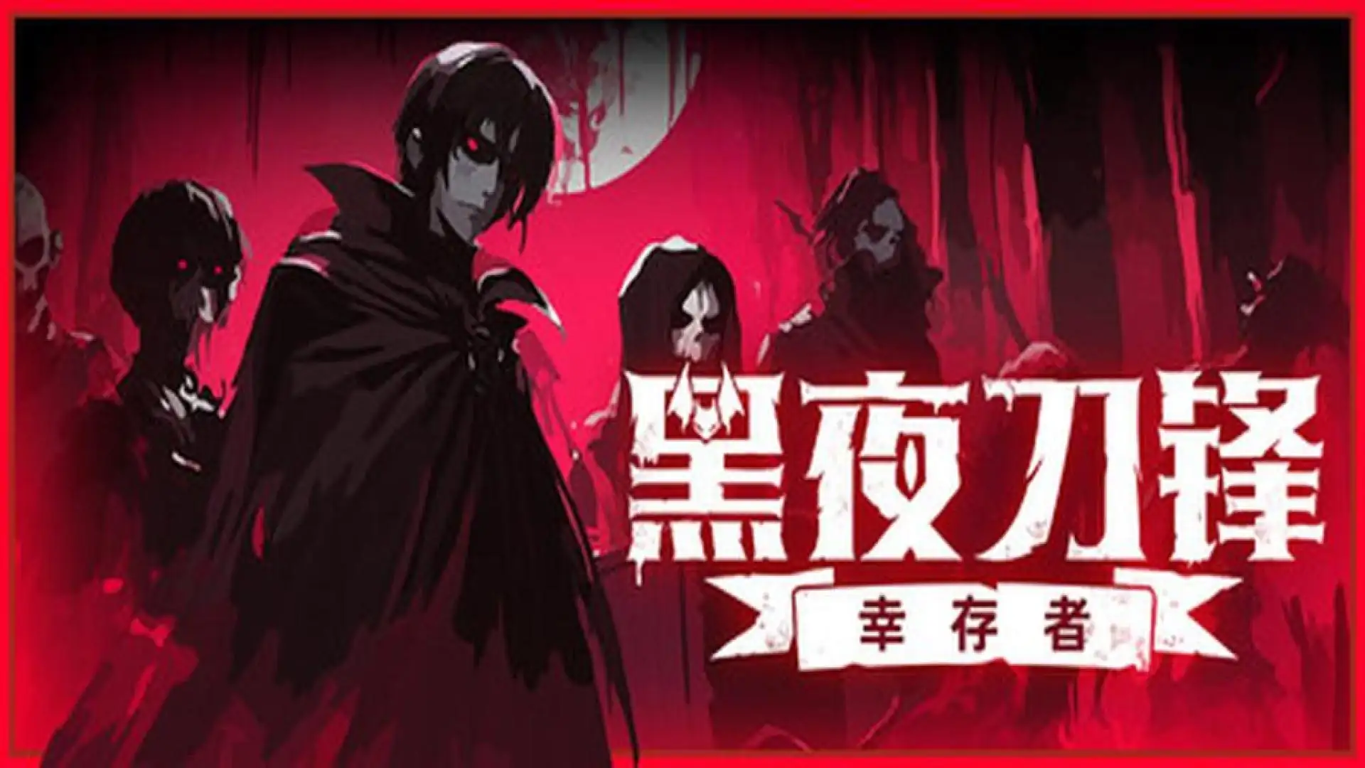 黑夜刀锋：幸存者