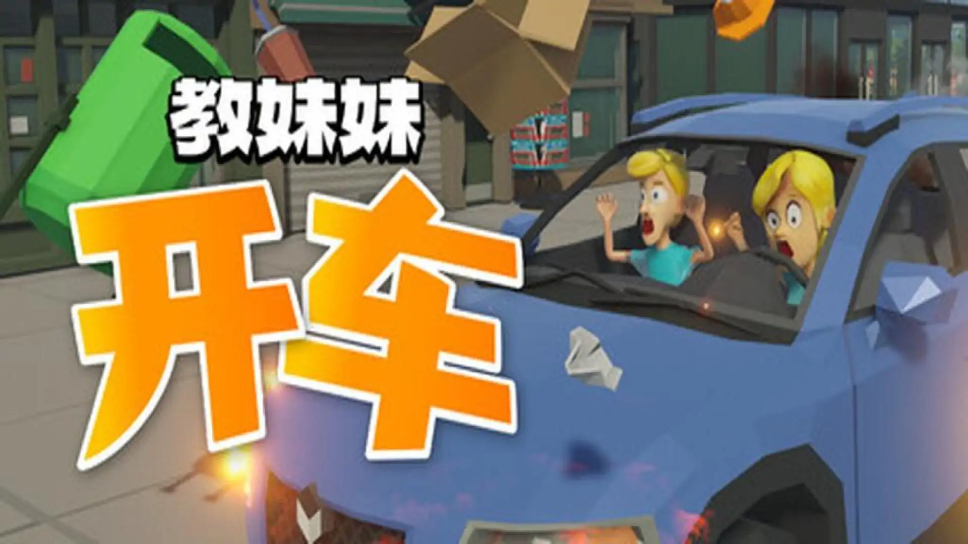 教妹妹开车