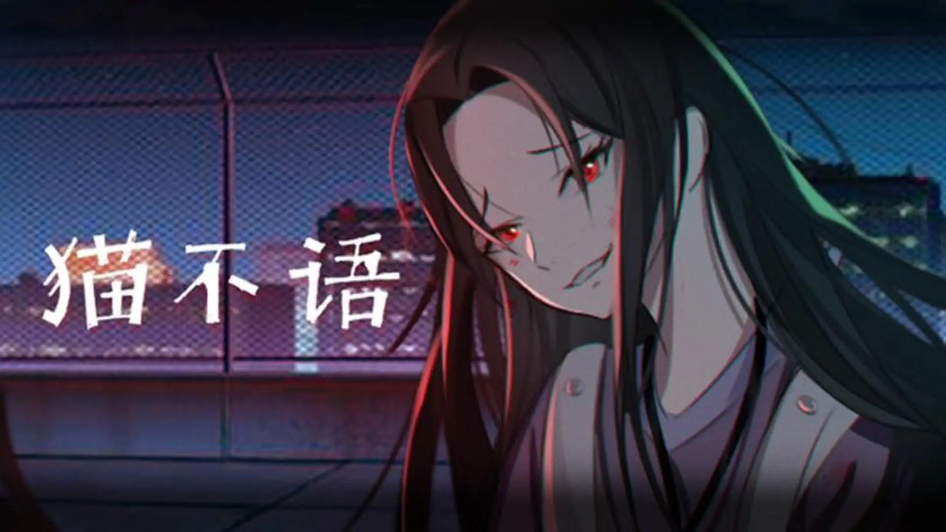 猫不语
