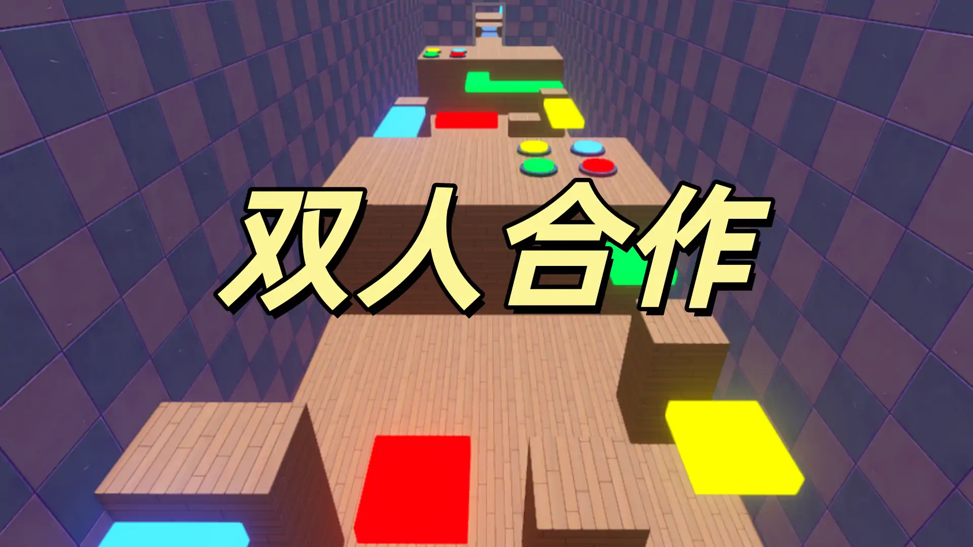 双人合作:逃离幼儿园