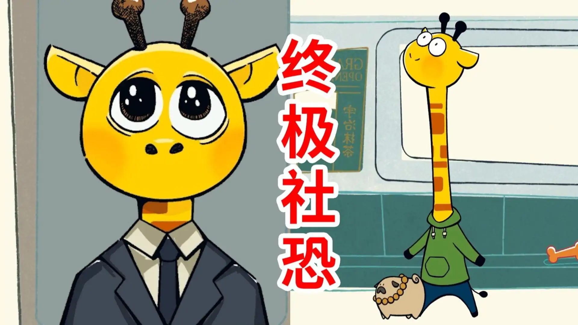 社恐长颈鹿一周的生活