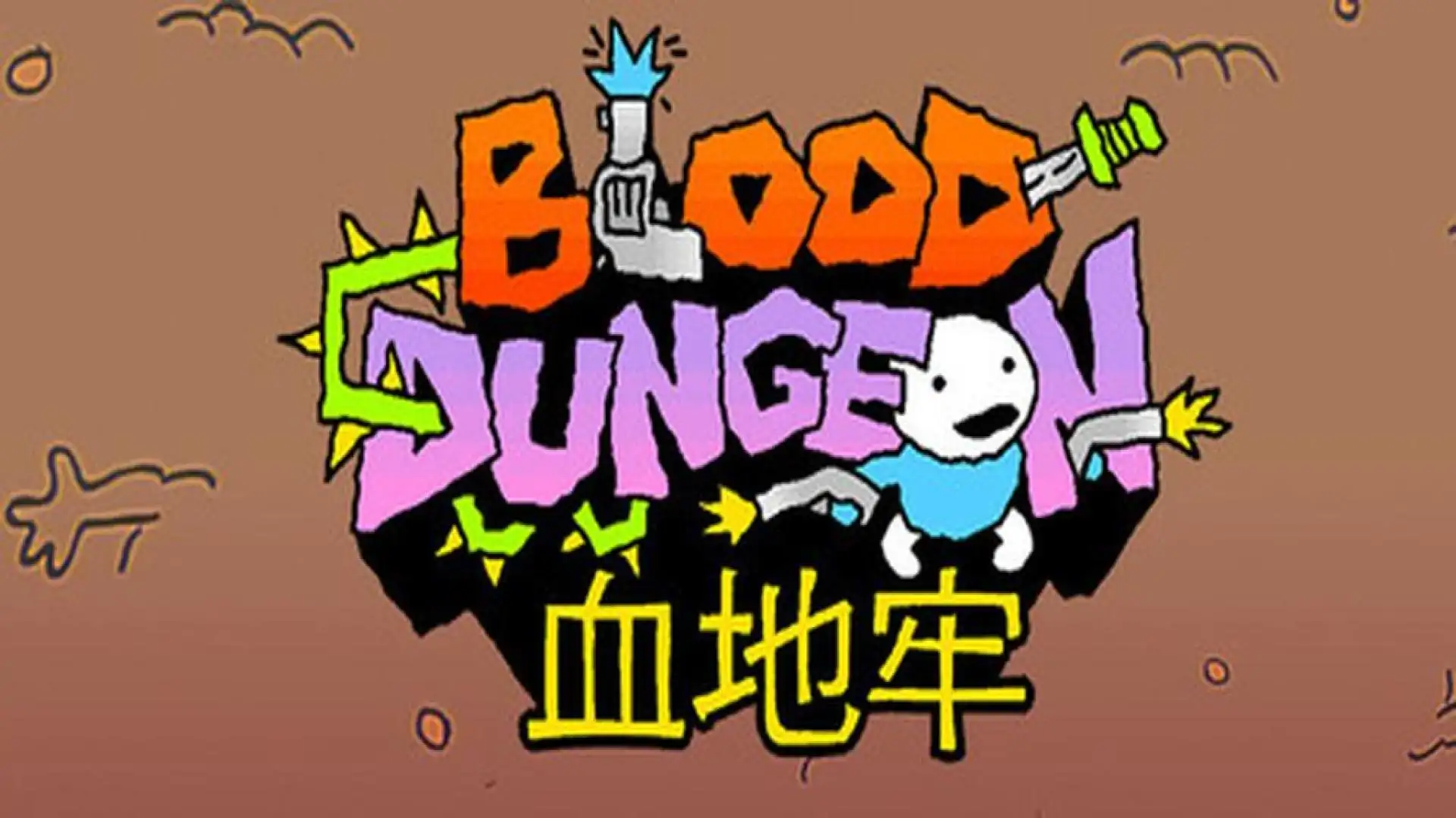 血地牢