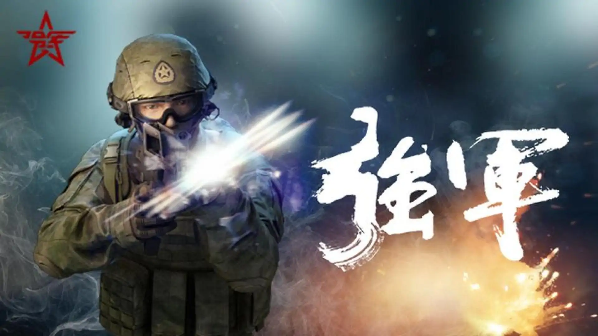强军